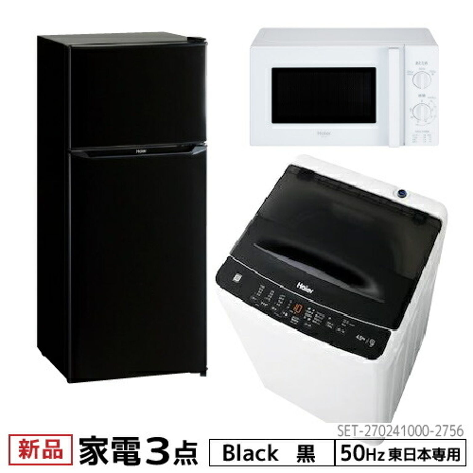 一人暮らし 家電セット 冷蔵庫 洗濯機 電子レンジ 3点セット 東日本地域専用　ハイアール 2ドア冷蔵庫　ブラック色