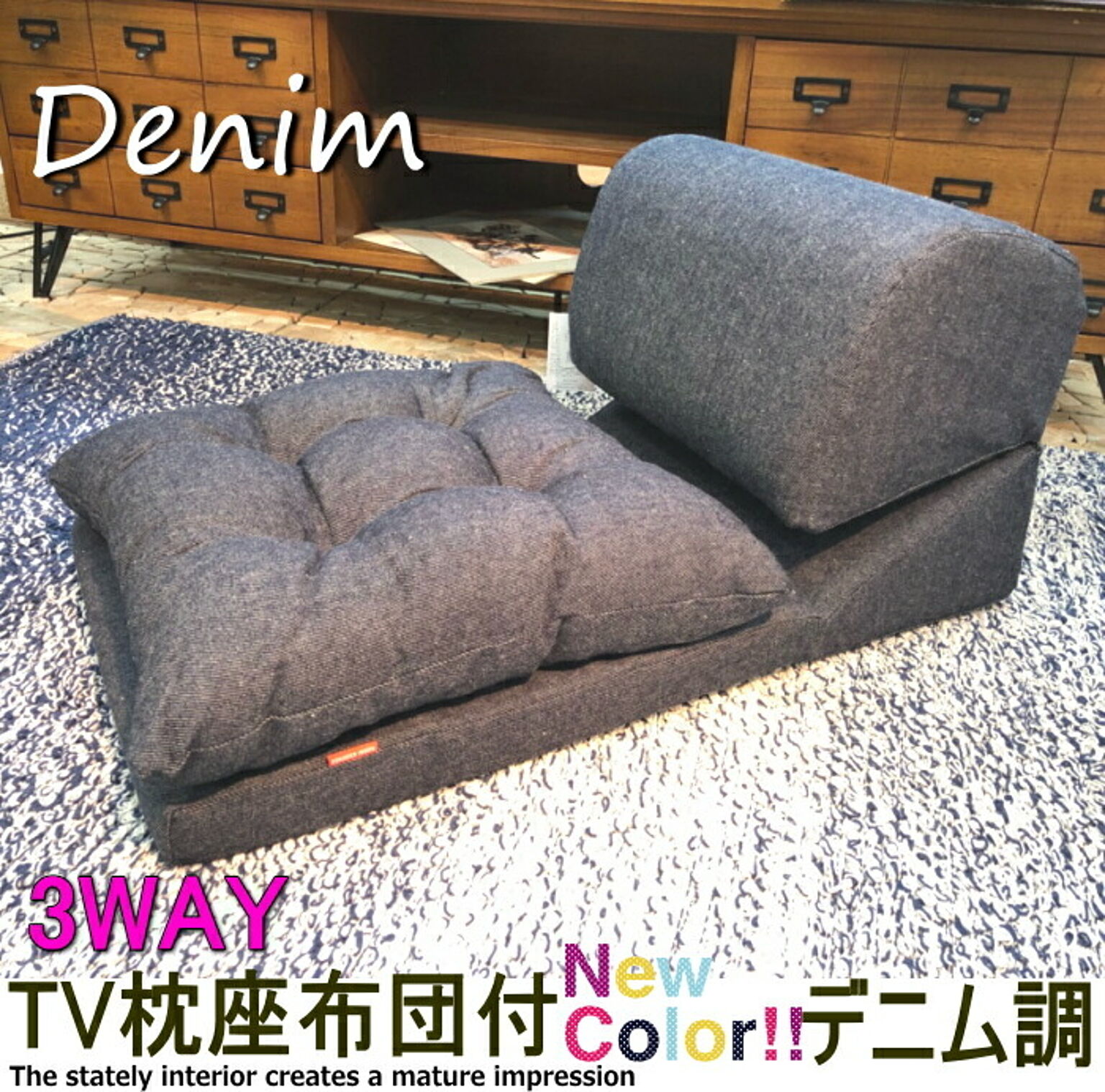 デニム調テレビ枕座布団付き SGS-120DDM ごろ寝クッション 座椅子 折り畳みフロアソファ