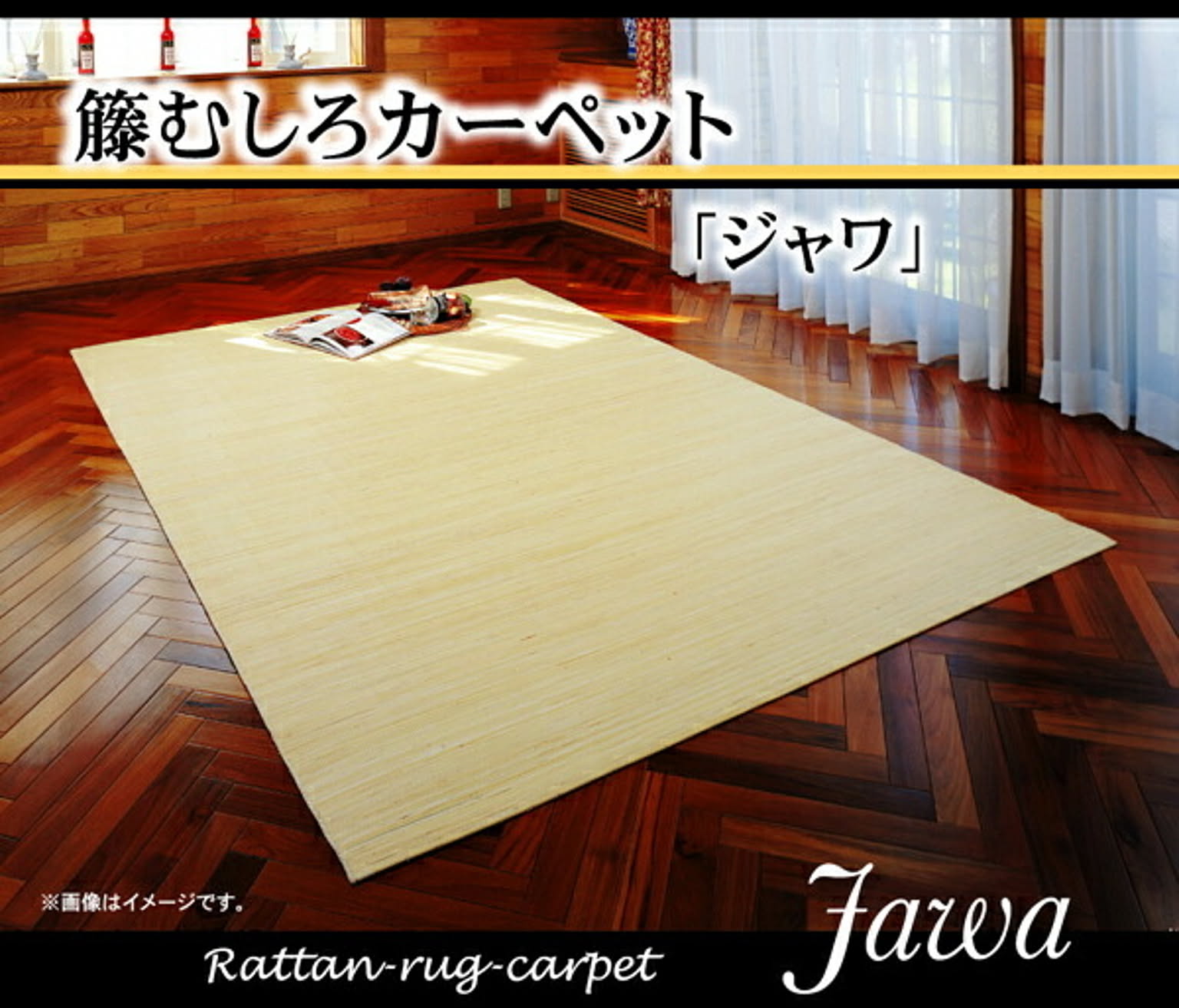 籐カーペット インドネシア産 39穴マシーンメイド むしろ 『ジャワ』 200×200cm 