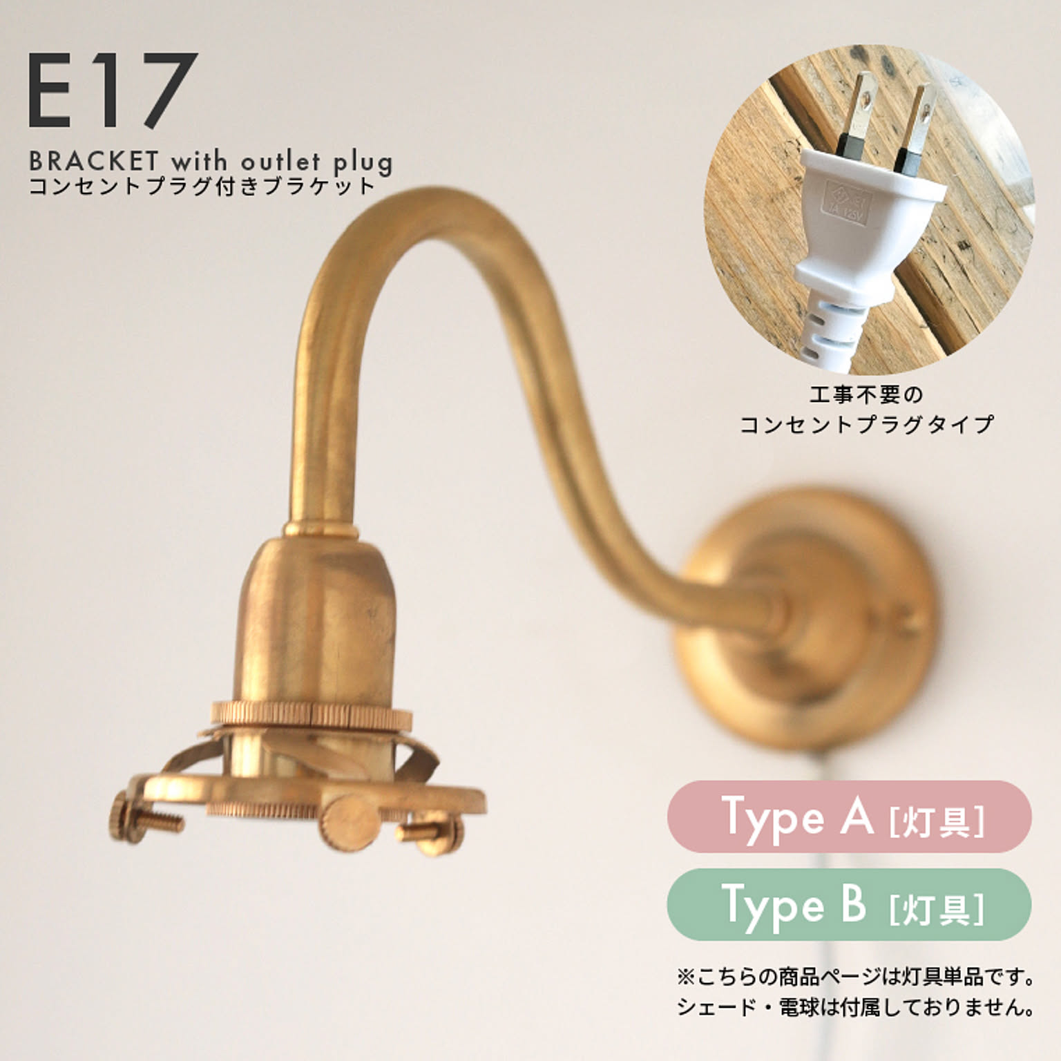 E17 コンセントプラグ付きブラケット
