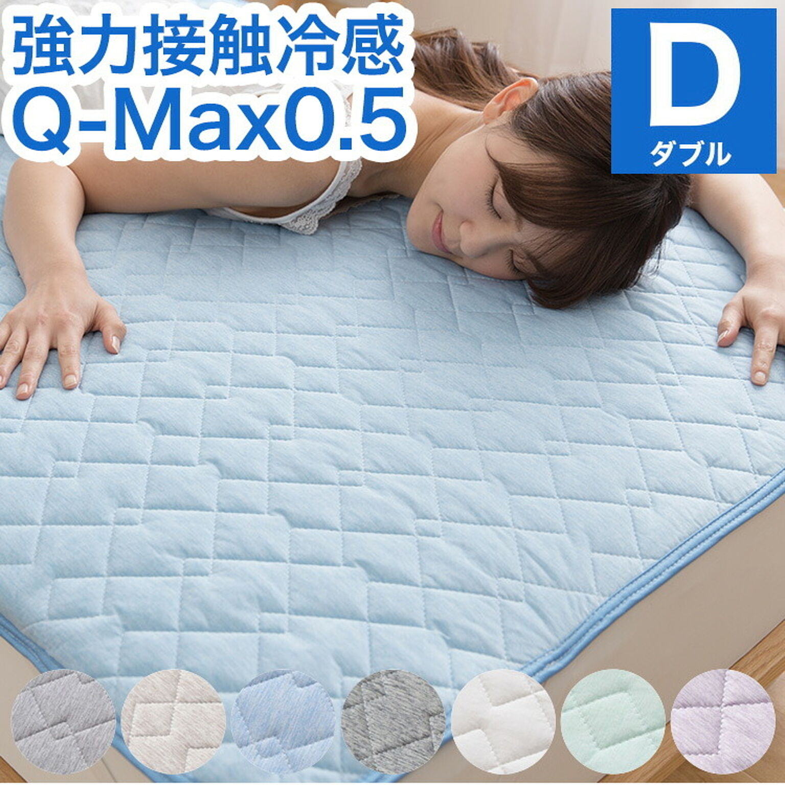 接触冷感 敷きパッド ダブル Q-MAX0.5 リバーシブル 抗菌防臭 冷却 省エネ エコ ひんやり クール 丸洗い 寝具 ウォッシャブル