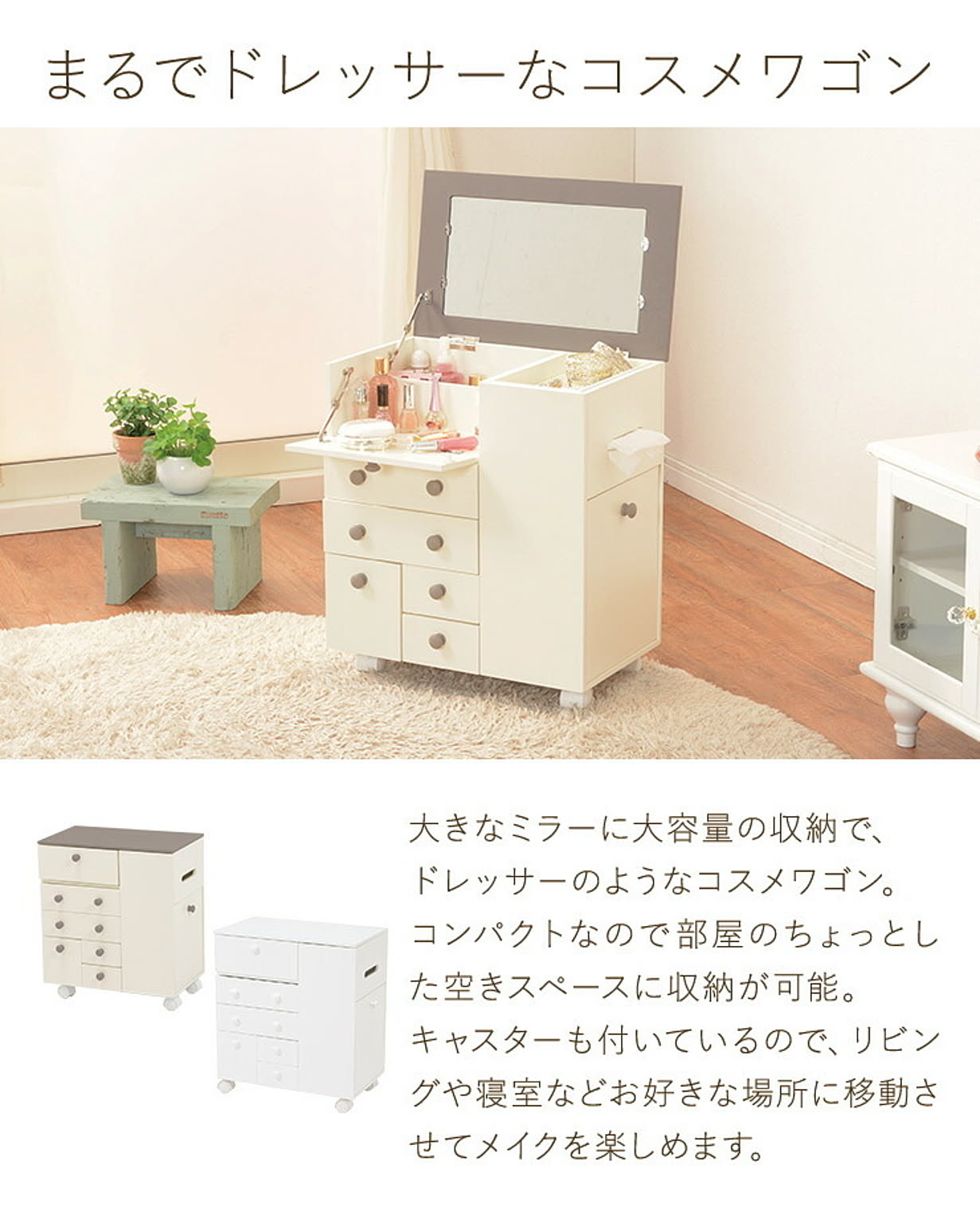 【メーカー直売】 移動式コスメワゴンキャスター付き 着ぶくれる カラーは三色！ ドレッサー・鏡台