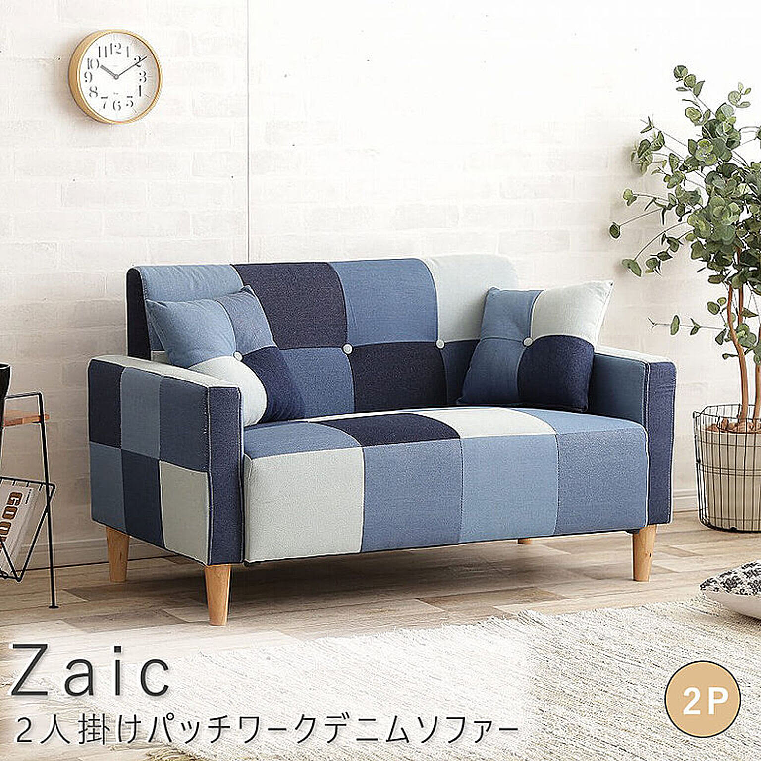 Zaic 2人掛けパッチワークデニムソファー m11783 - 通販 | 家具