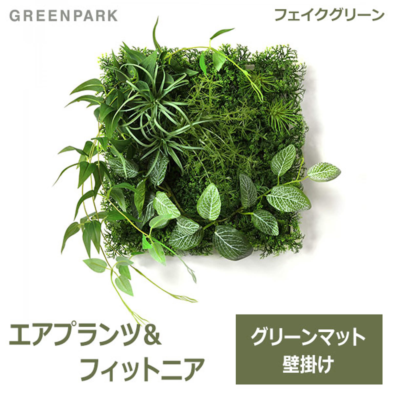 フェイクグリーン