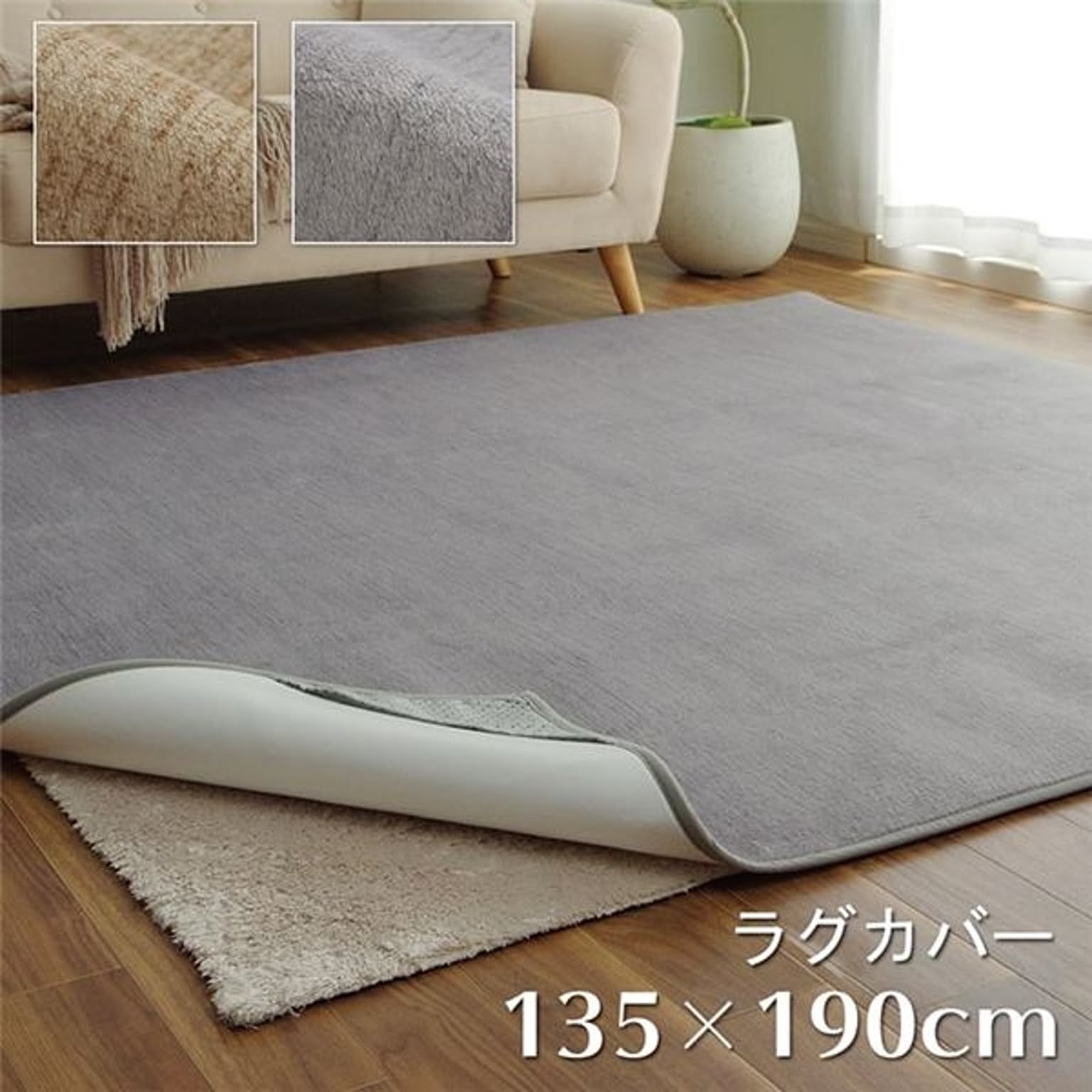 ラグカバー シンプル 防水 洗える コンパクト 滑りにくい 模様替え ベージュ 約135×190cm【代引不可】