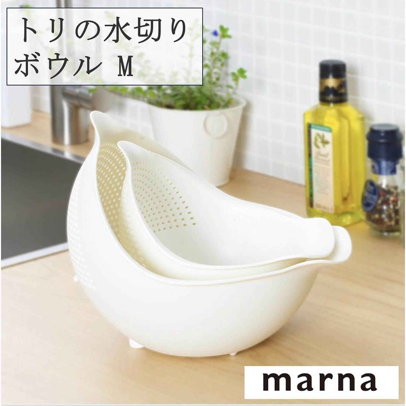 廃盤マーナ トリの水切りボウルＭ K698 ざる ボウル 水切り 洗う さらす 和える サラダ 和え物 麺 料理 調理 丸型 キッチン キッチン用品 ホワイト シンプル marna