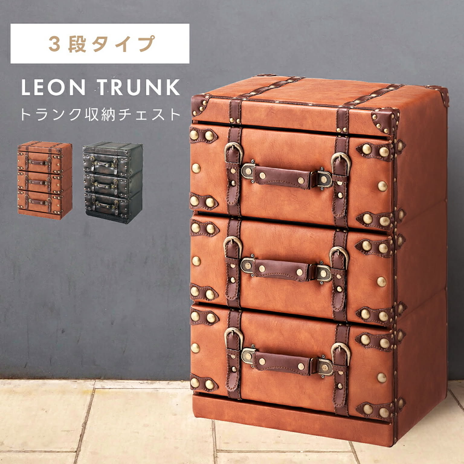 タンス・チェスト