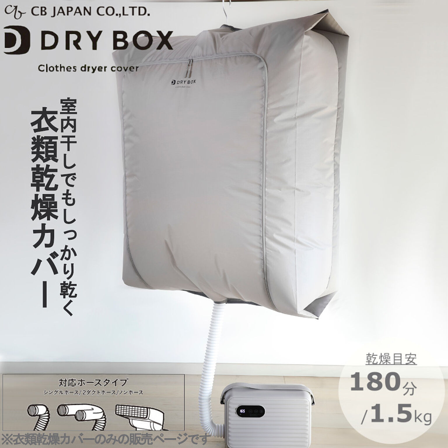 衣類 乾燥 カバー カントゥール DRY BOX CBジャパン