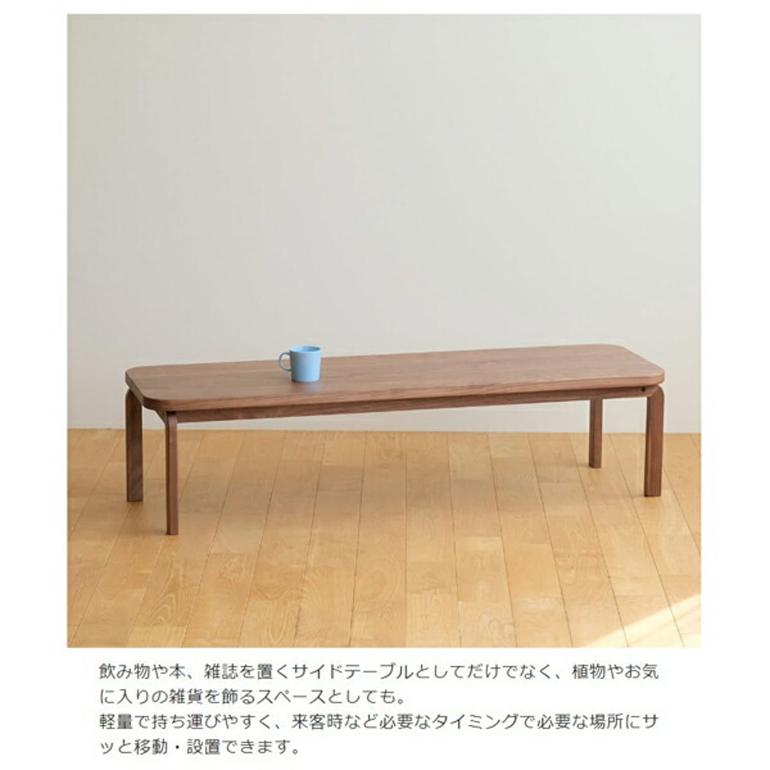 センターテーブル・ローテーブル