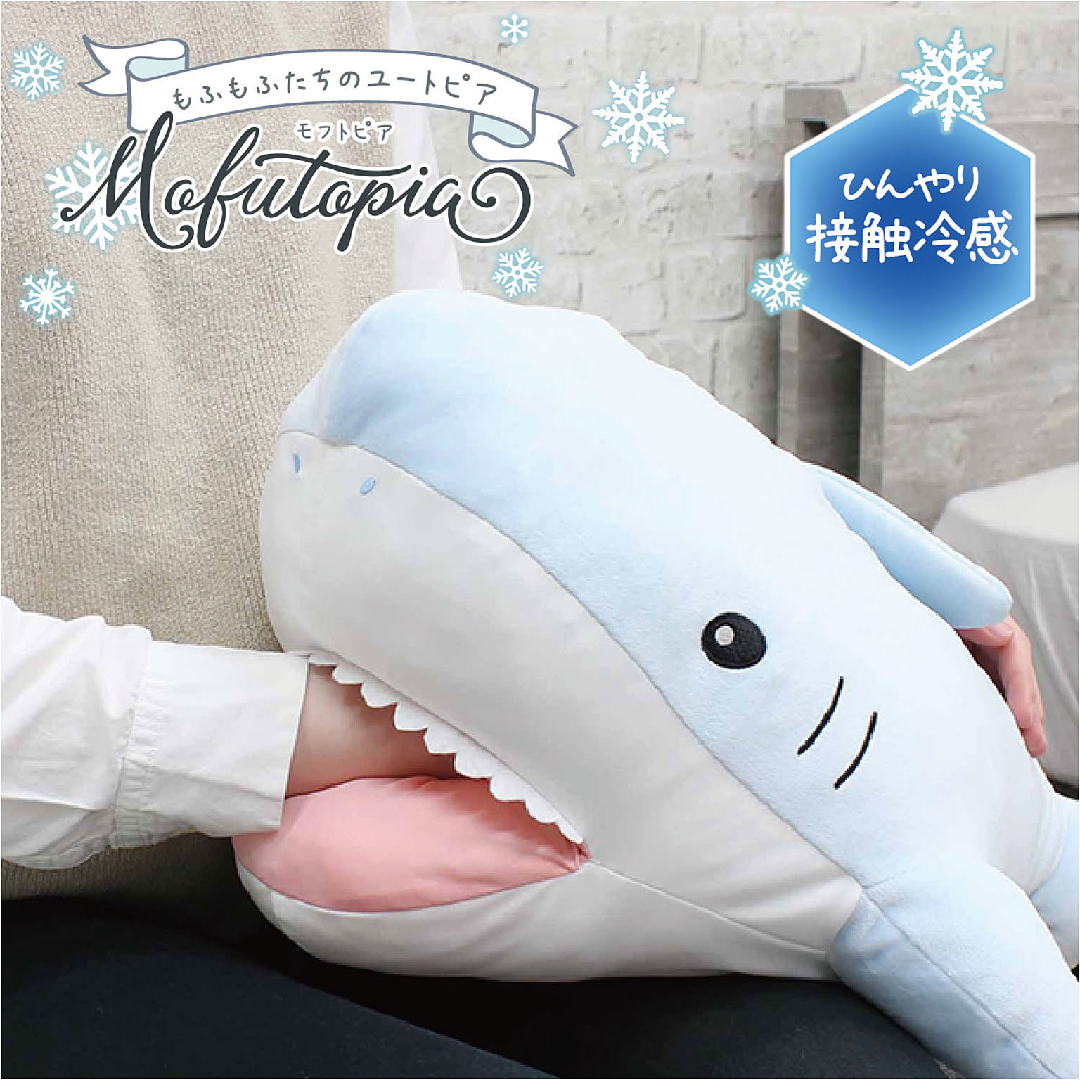 メリーナイト　モフトピア　噛みつき型抱き枕　ホオジロザメ