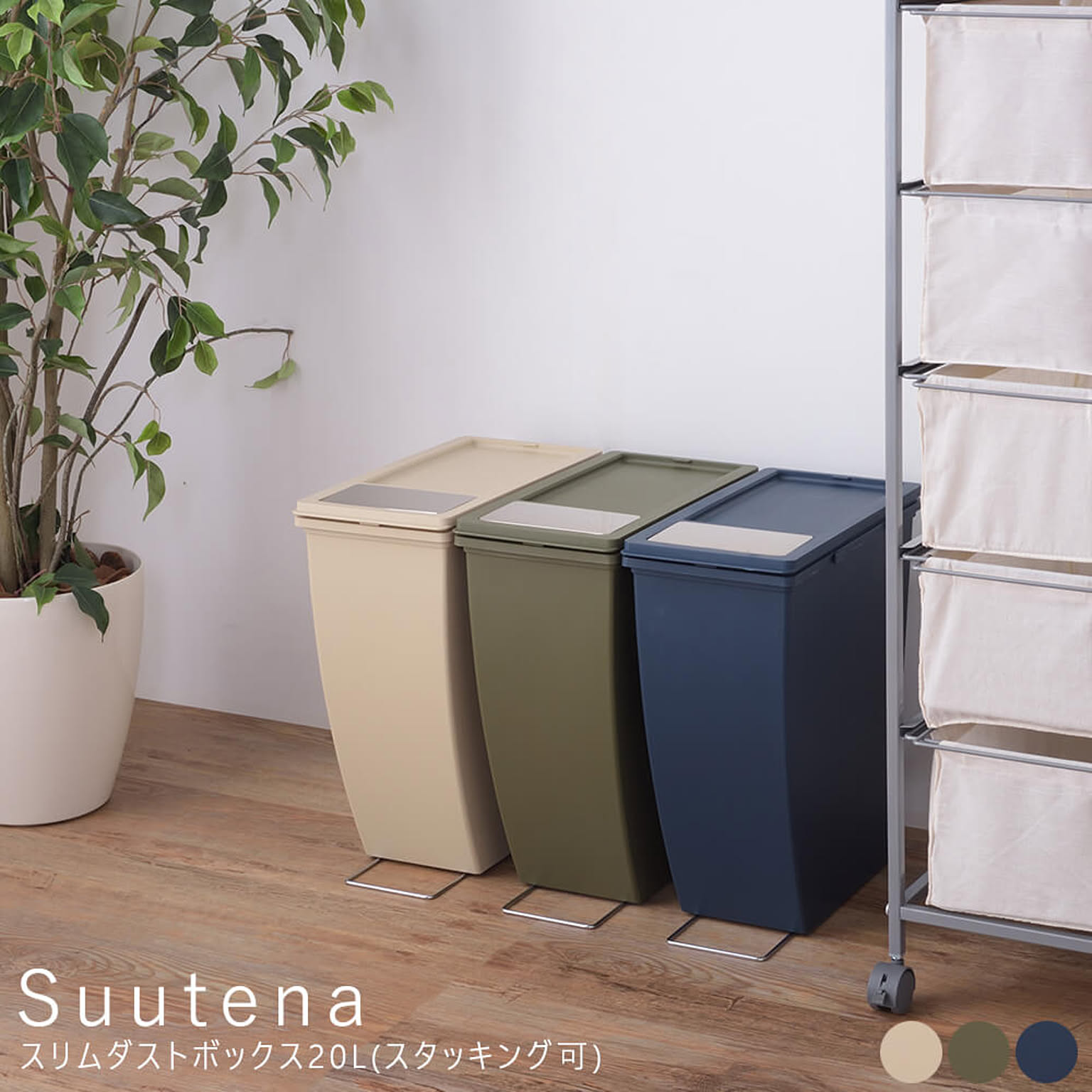 Suutena（スーテナ）スリムダストボックス20L(スタッキング可) m04600