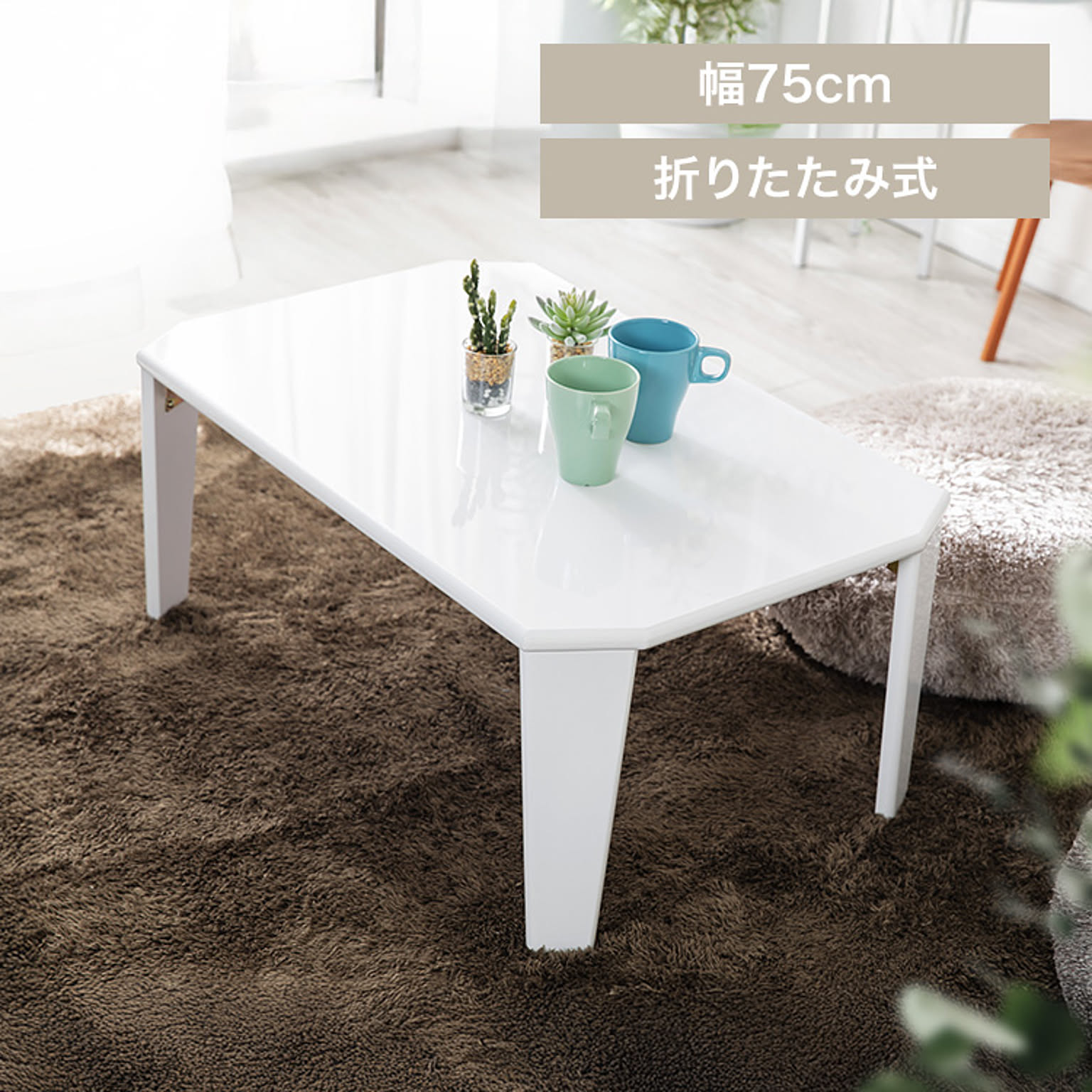 折れ脚センターテーブル OCTK-75/OCTM-75 全4色