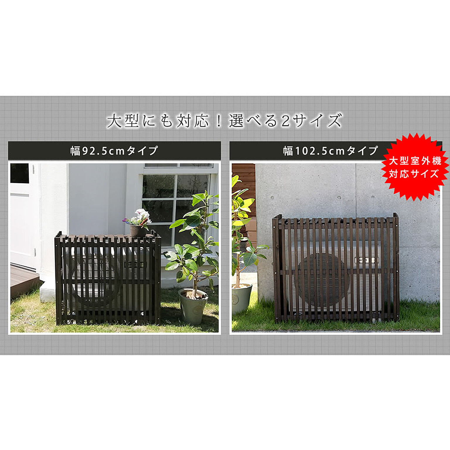 室外機カバー
