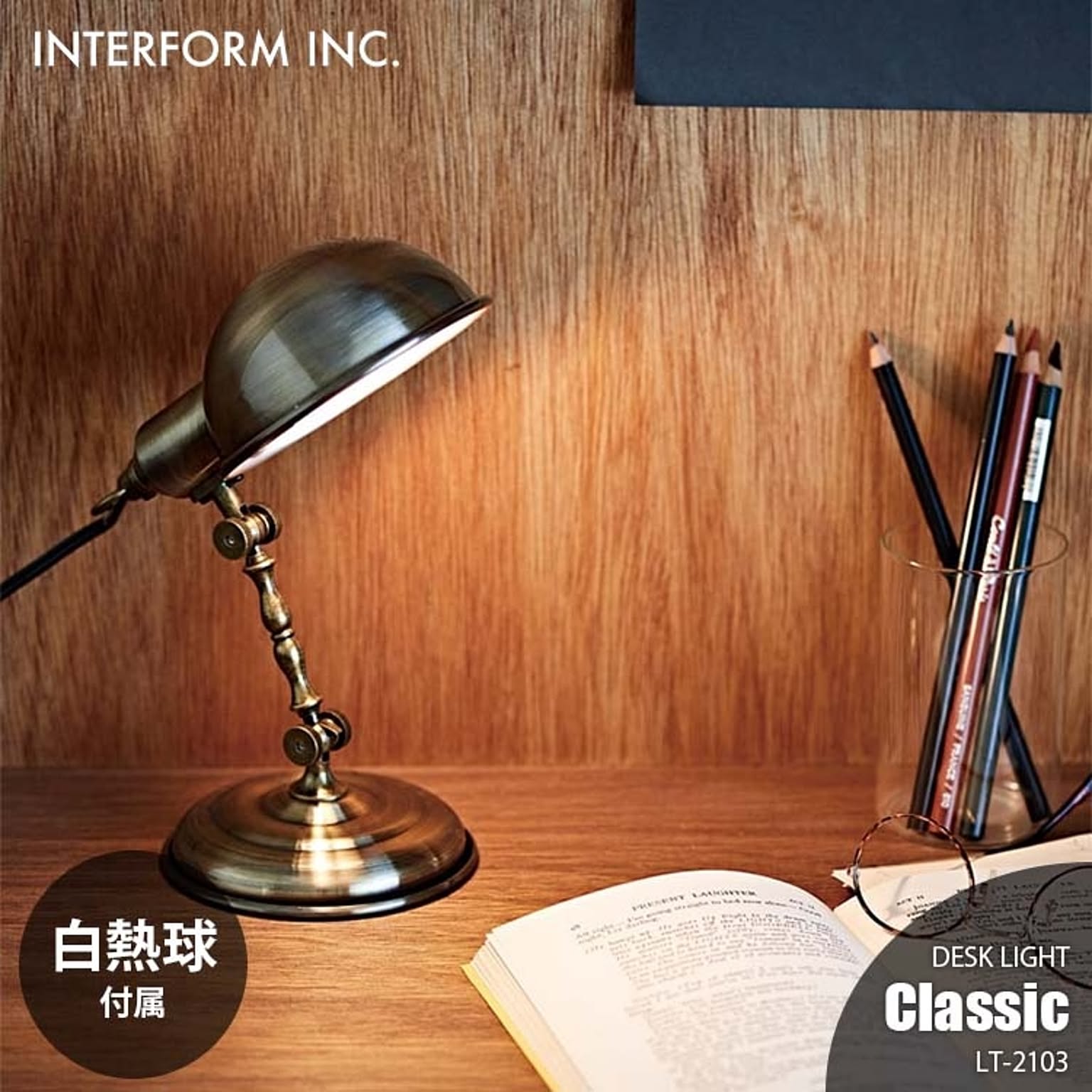 INTERFORM インターフォルム CLASSIC クラシック デスクライト (白熱球付属) LT-2103 デスクランプ テーブルライト テーブルランプ 1灯 卓上照明 E17 25W×1