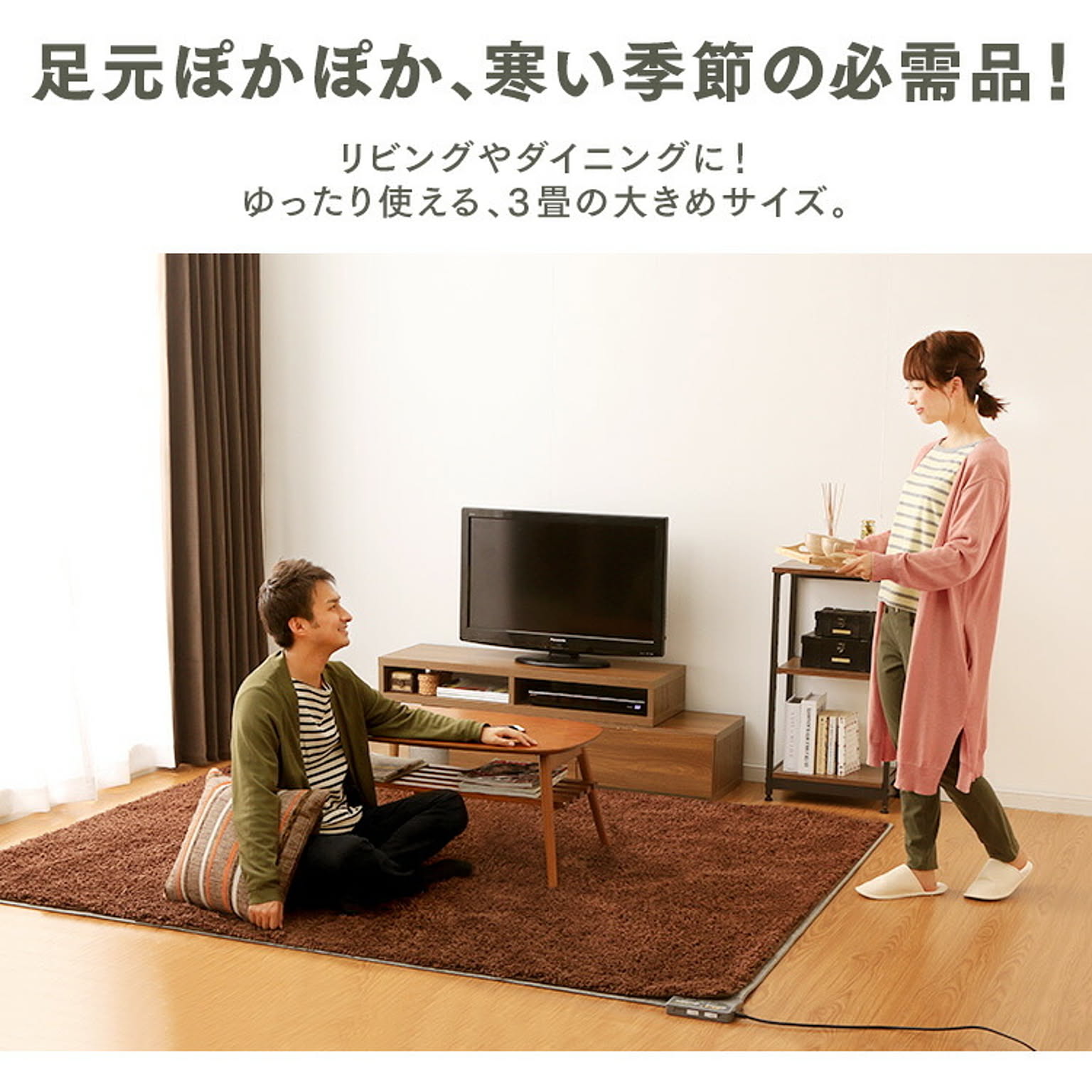 ホットカーペット