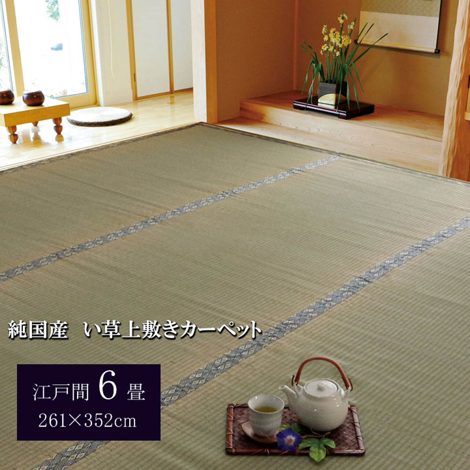 純国産 い草 上敷き カーペット 糸引織 『湯沢』 江戸間6畳（約261×352cm） 