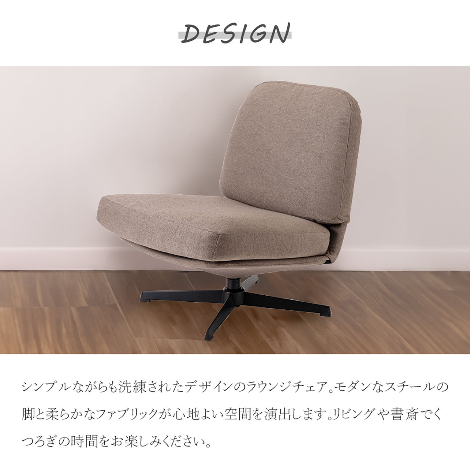 ラウンジチェア・パーソナルチェア