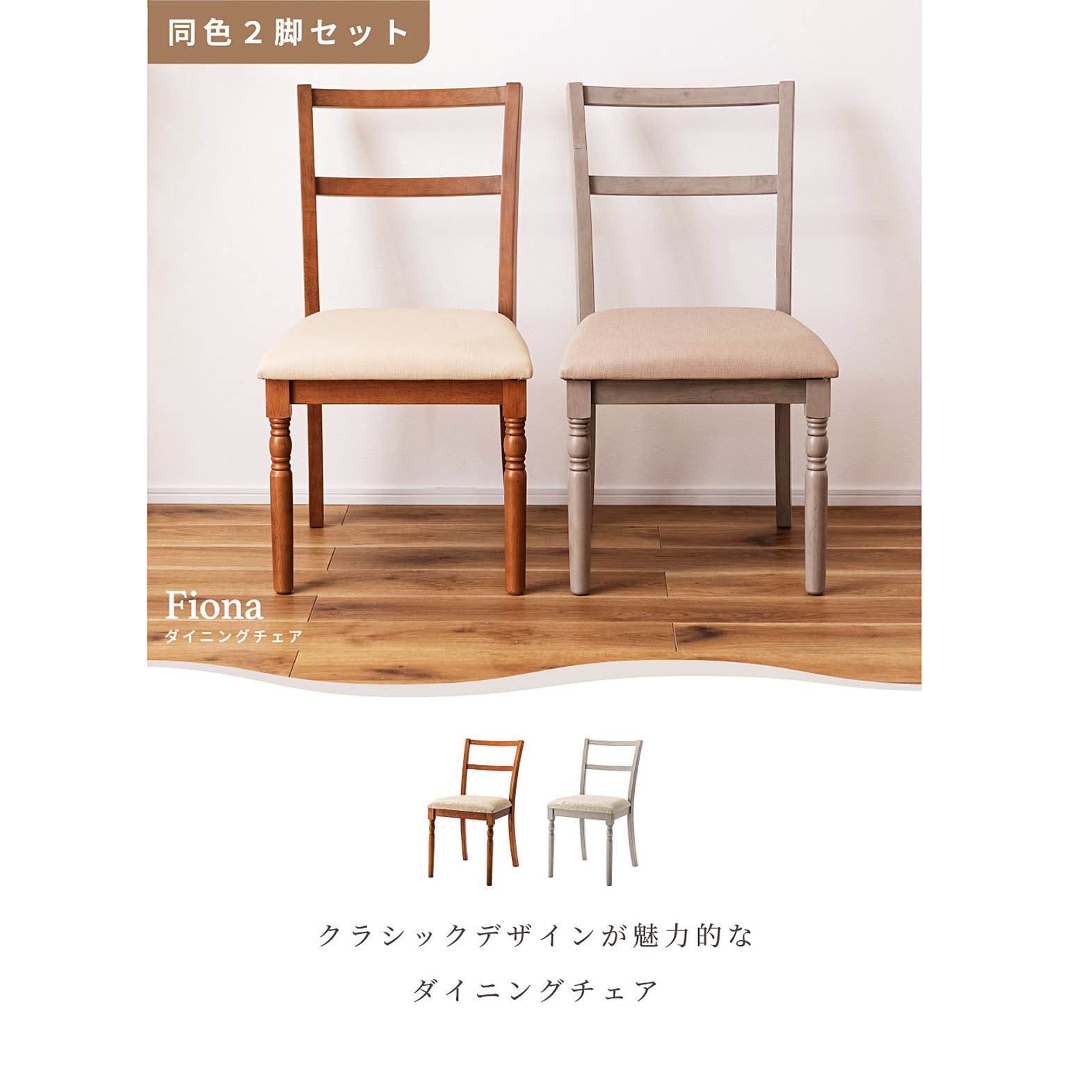 ダイニングチェア