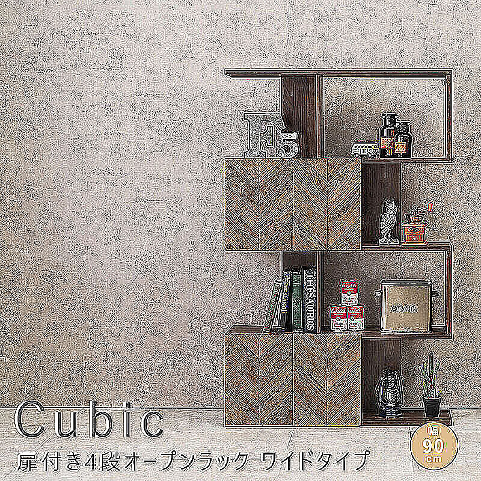 Cubic（キュービック） 扉付き4段オープンラック　ワイドタイプ m11599