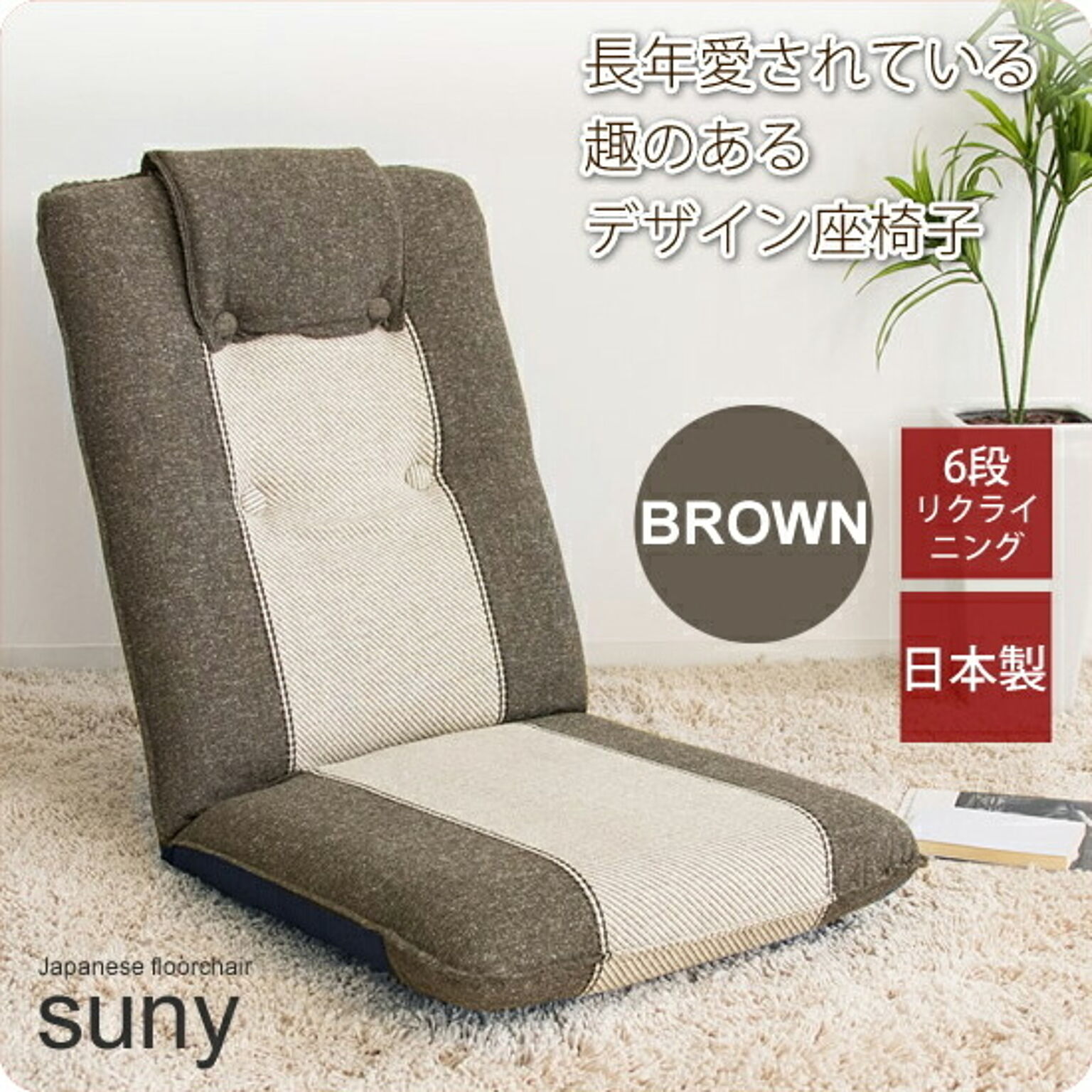 Suny リクライニング座椅子 ファブリック ブラウン