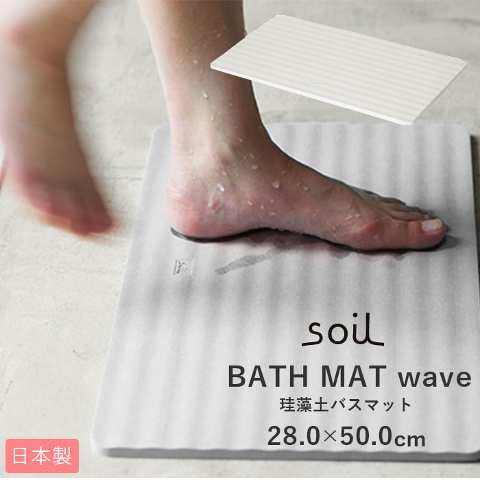 soil ソイル BATH MAT wave