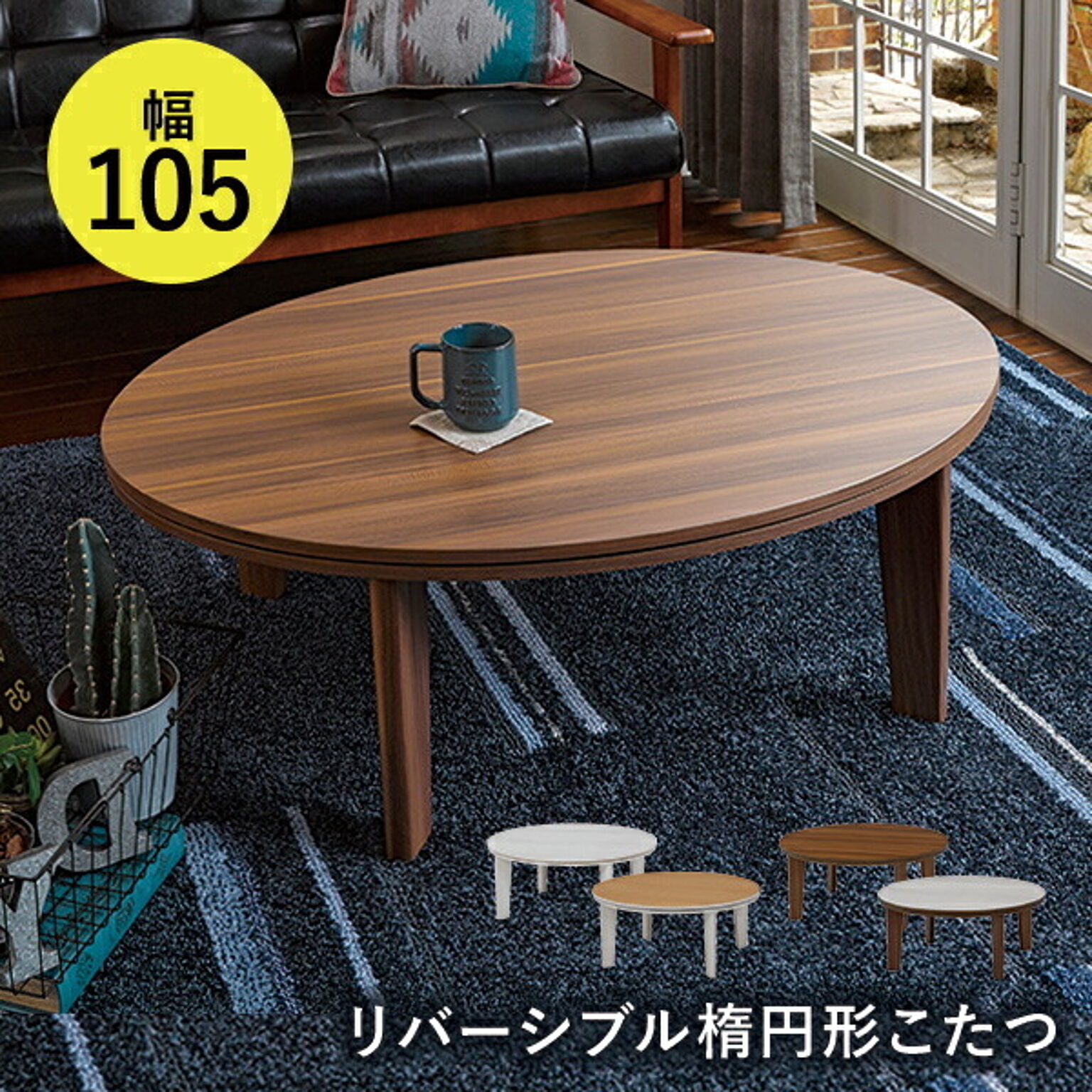 リバーシブル楕円型こたつテーブル【Bell ベル】（楕円形幅105cm）