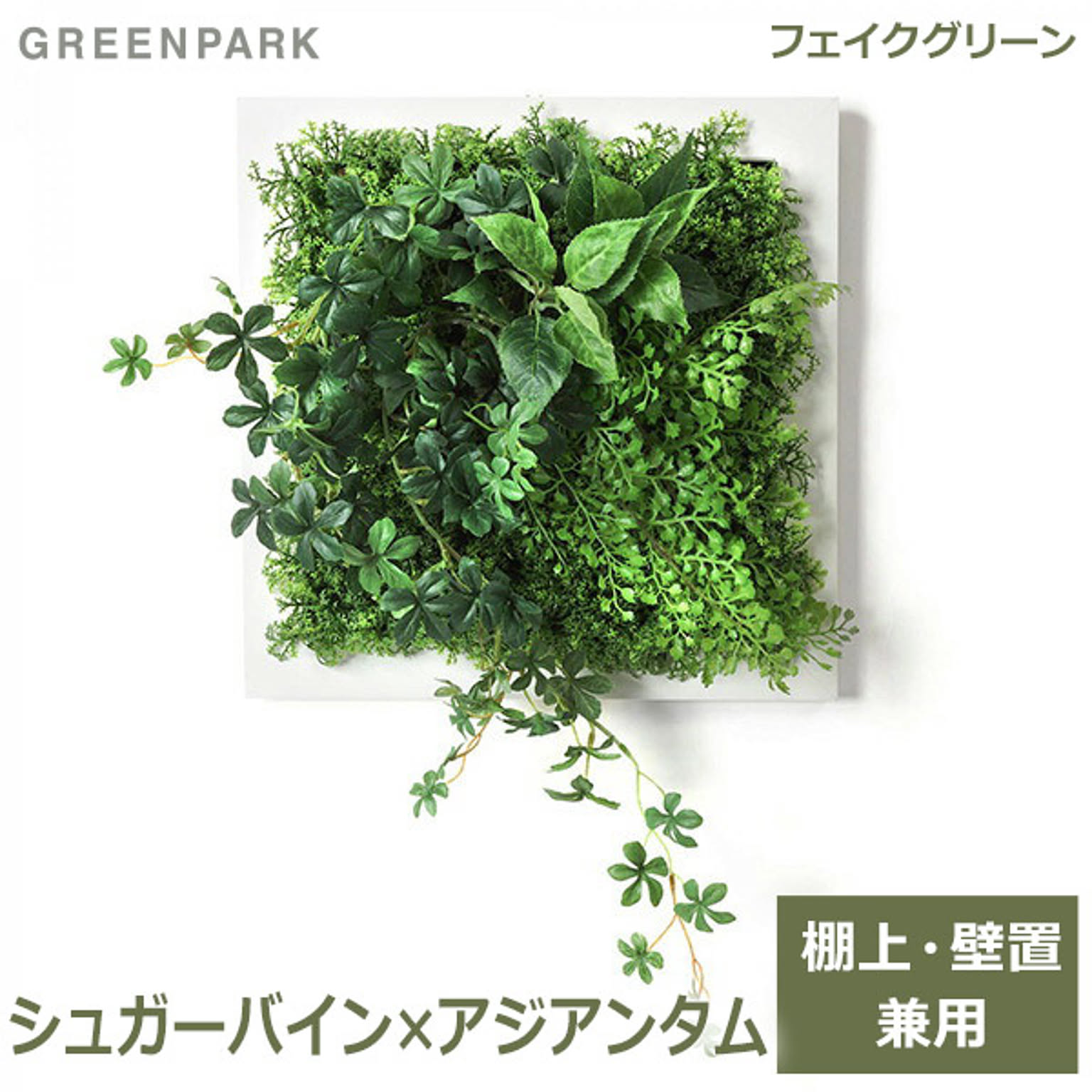 フェイクグリーン