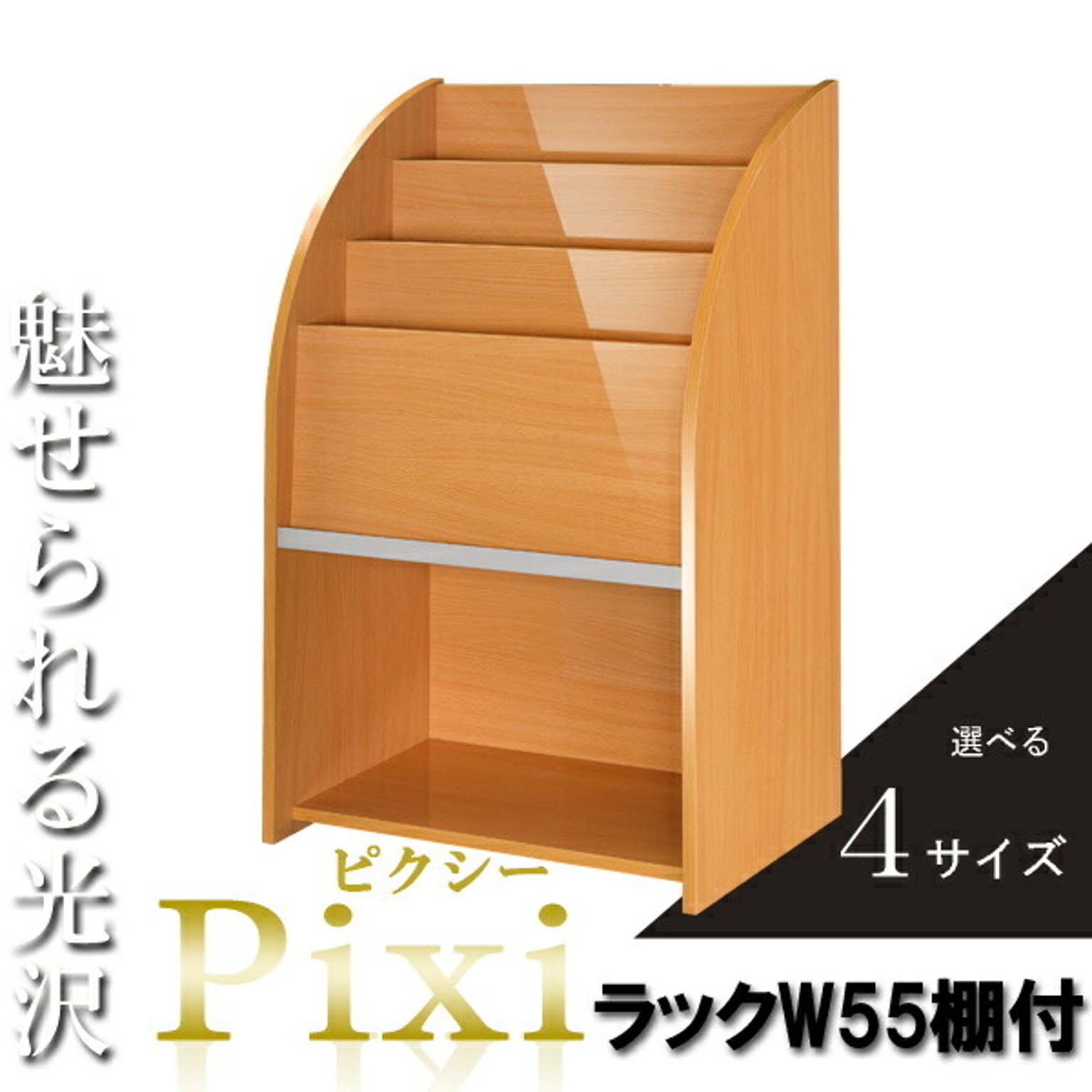 マガジンラック おしゃれ スリム 木製 北欧  スリム スタンド 本棚 雑誌ラック 棚付き 幅55cm 奥行35cm ナチュラル 本棚 書棚 本棚 木製 シェルフ 光沢 おしゃれ かわいい 可愛い 