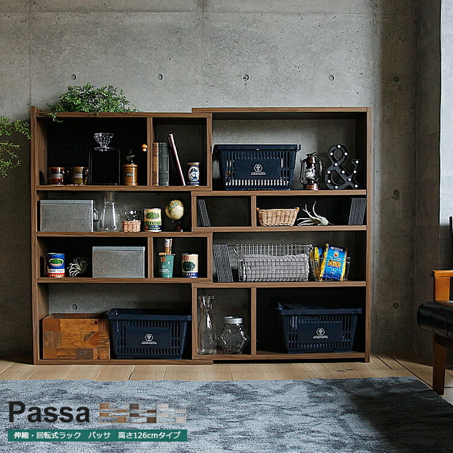 伸縮式ラック　Passa（パッサ）高さ126cmタイプ