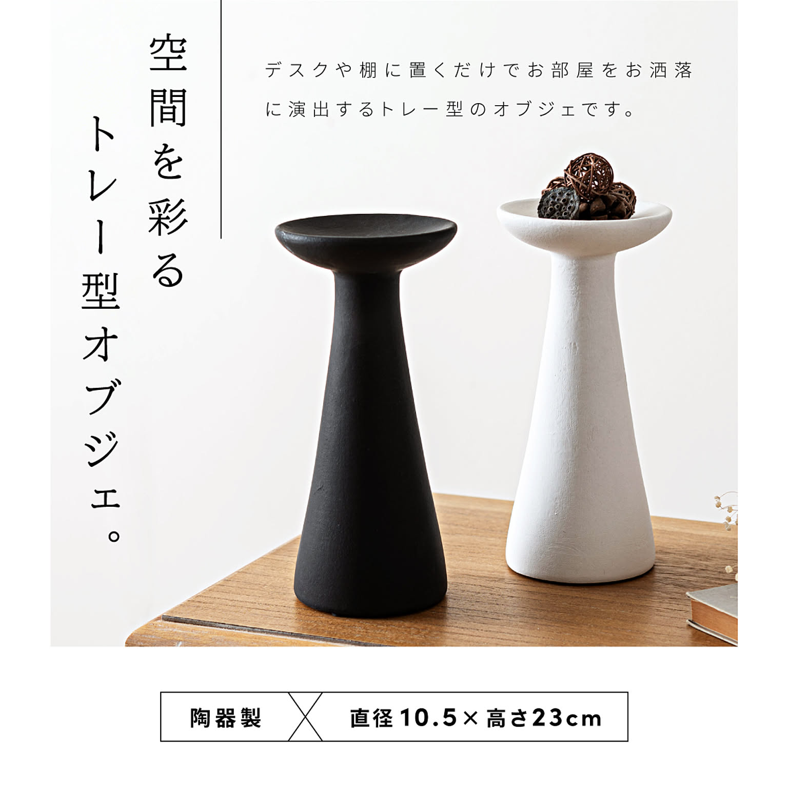 置物・オブジェ