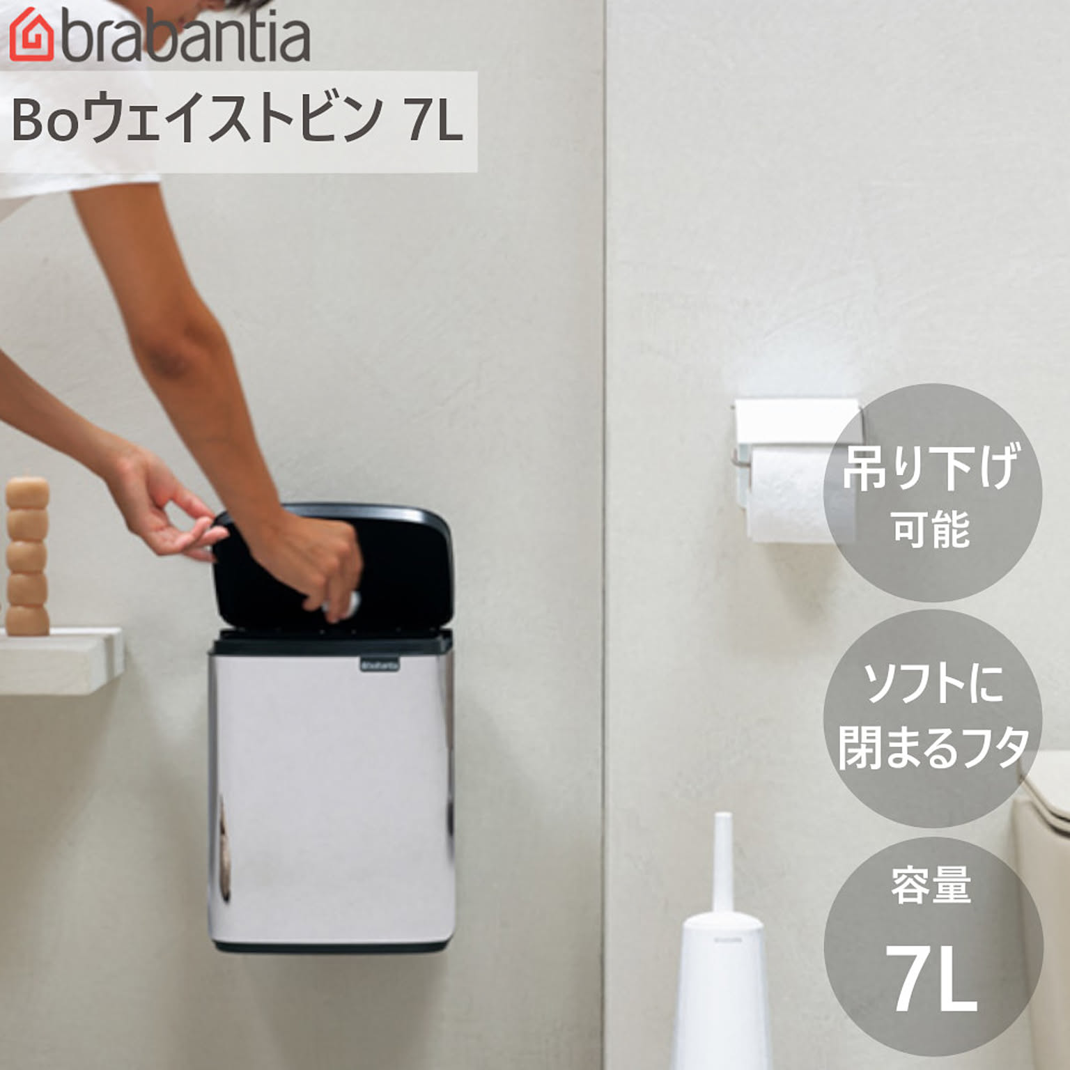 ダストボックス ゴミ箱 Bo ウエイストビン 7L ブラバンシア ウェイストビン 洗面 トイレ 手動式 蓋付