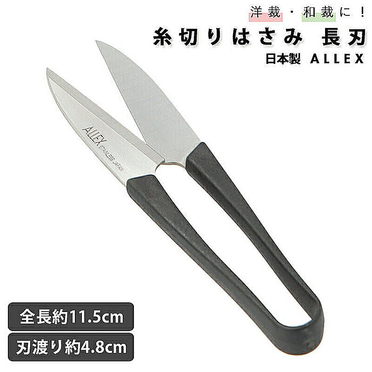 ALLEX 糸切りばさみ 長刃 裁縫