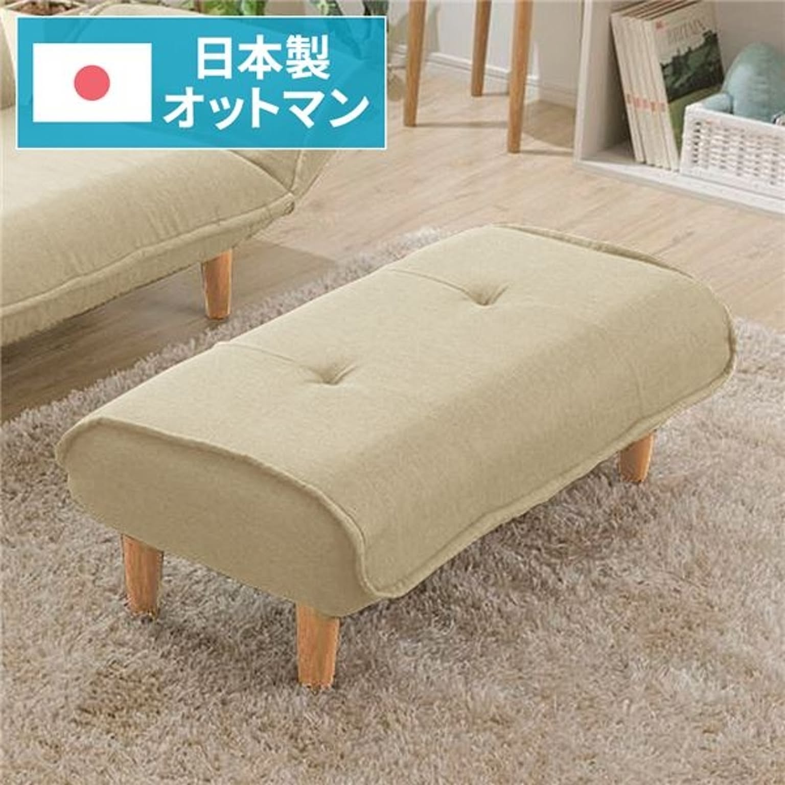 日本製 ワイド オットマン スツール 【ベージュ】 脚部ナチュラル 幅92.5cm ゆったりサイズ 国産 ソファー ソファ ベンチ 来客用 脚置き 腰掛  【代引不可】
