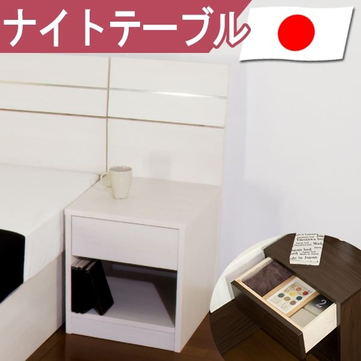 ベッド別売ホテルスタイルベッド用 ナイトテーブル 単体 ホワイト 日本製