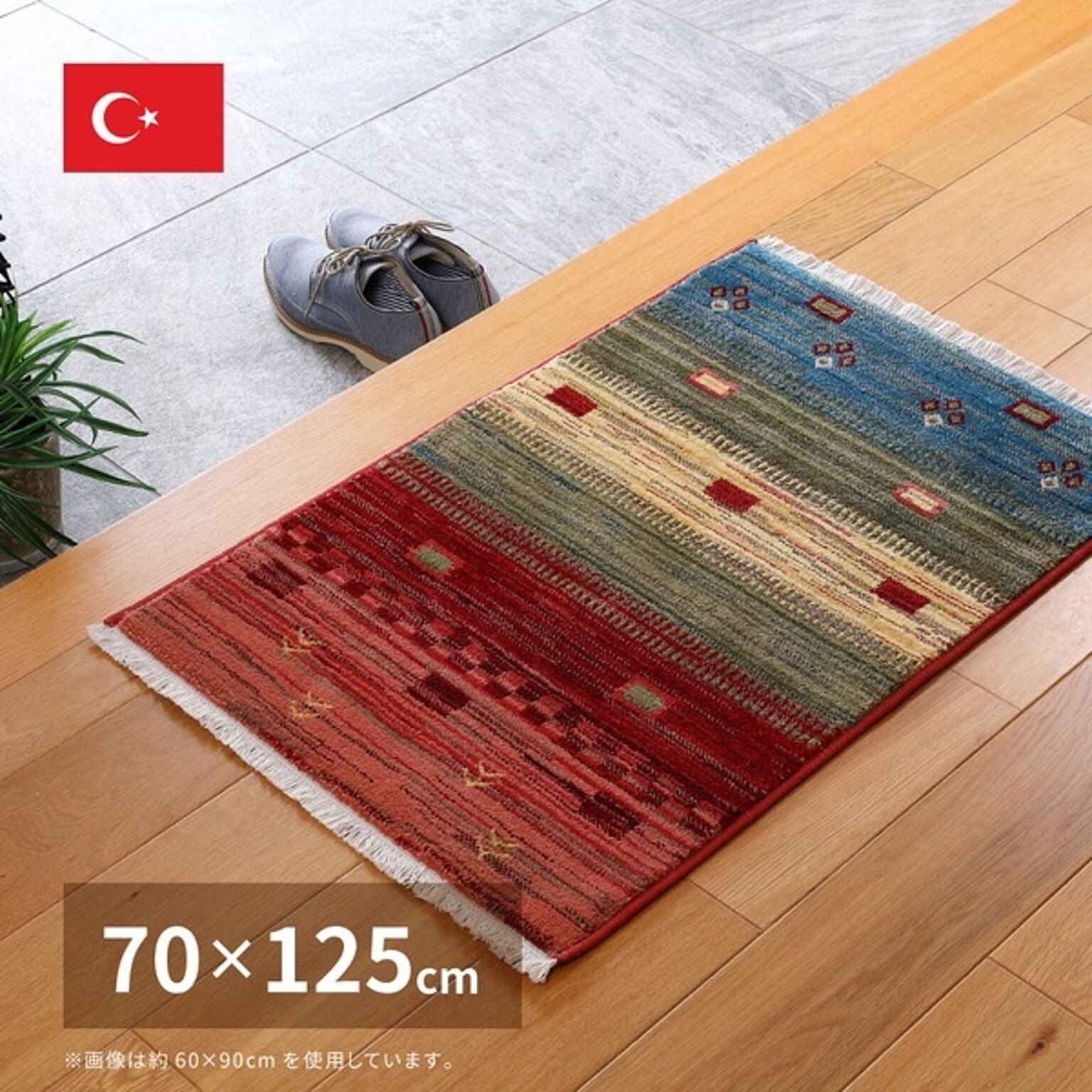トルコ製 ラグマット/絨毯 【約70×125cm】 長方形 折りたたみ可 『RAKKAS トワル』 〔リビング ダイニング〕【代引不可】