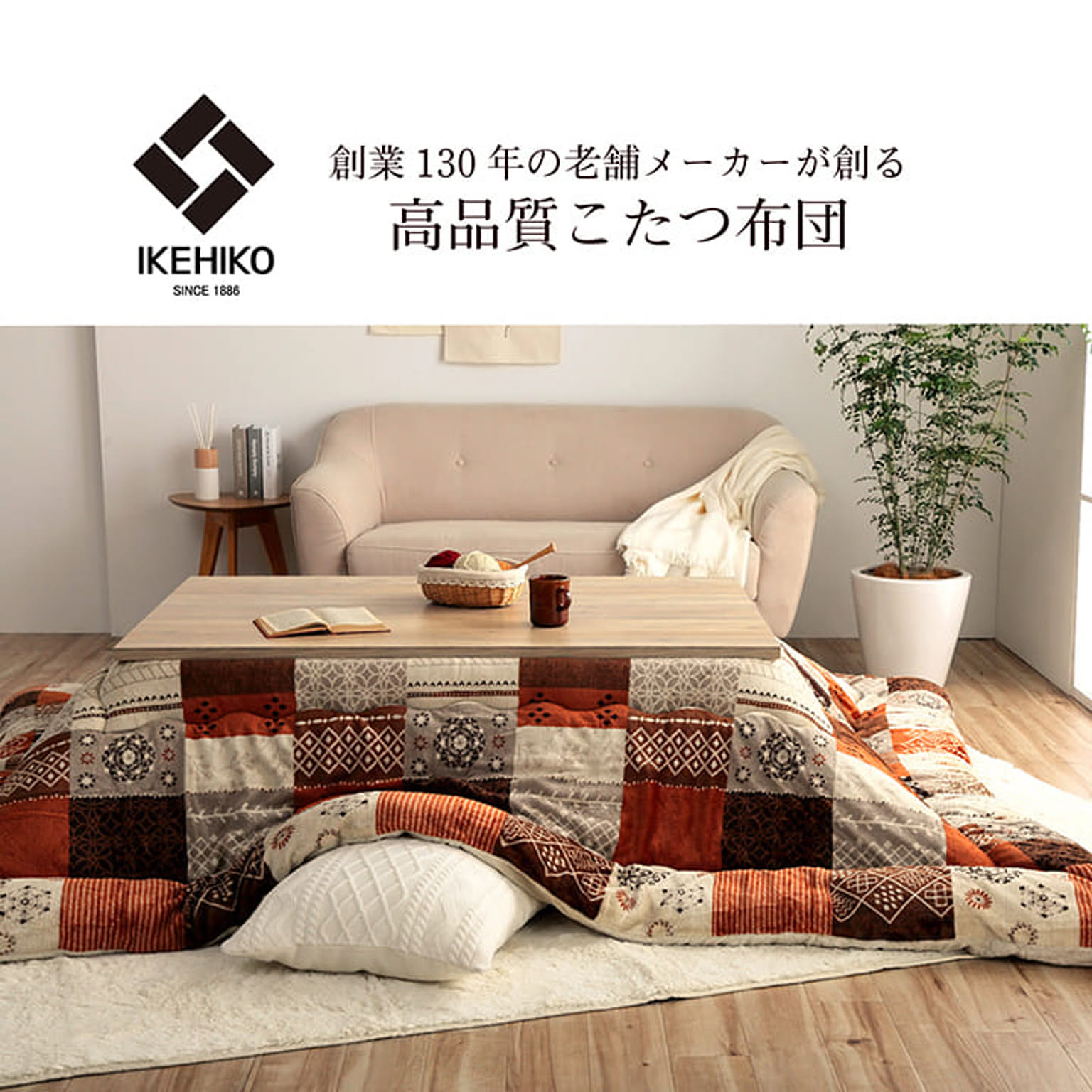 こたつ布団