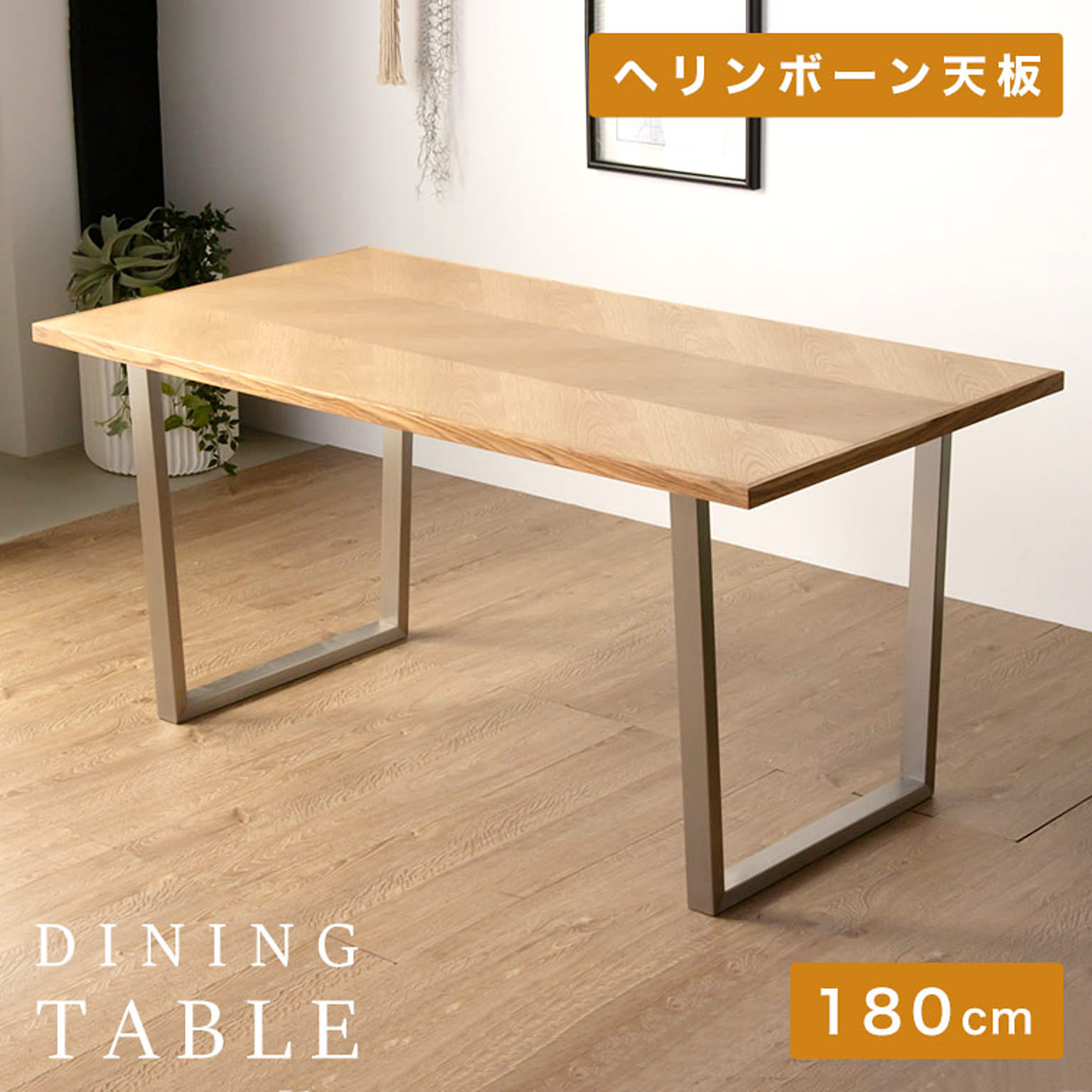 ダイニングテーブル