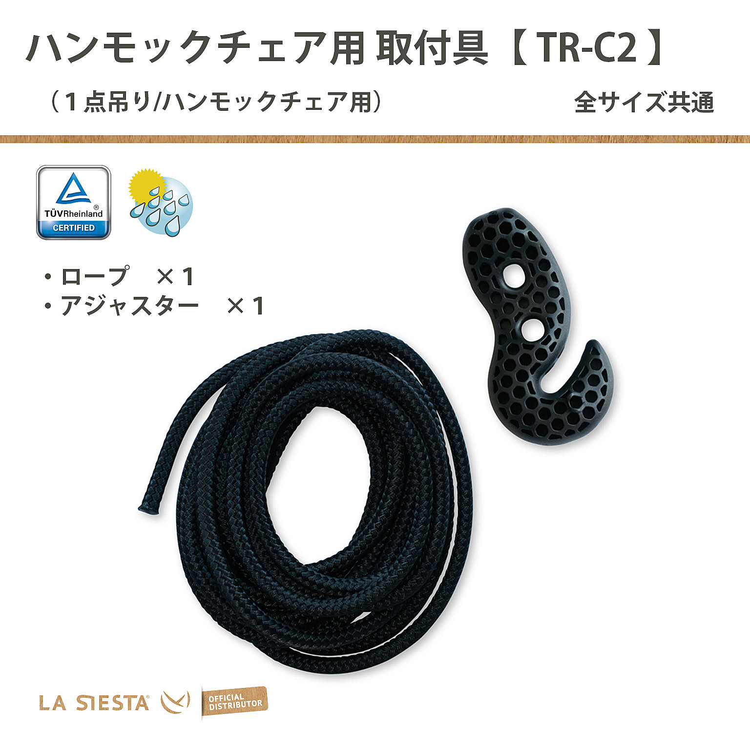 【LA SIESTA（ラシエスタ）】ハンモックチェアとヨキ専用 純正取り付け具 ツリー・ロープ TR-C2