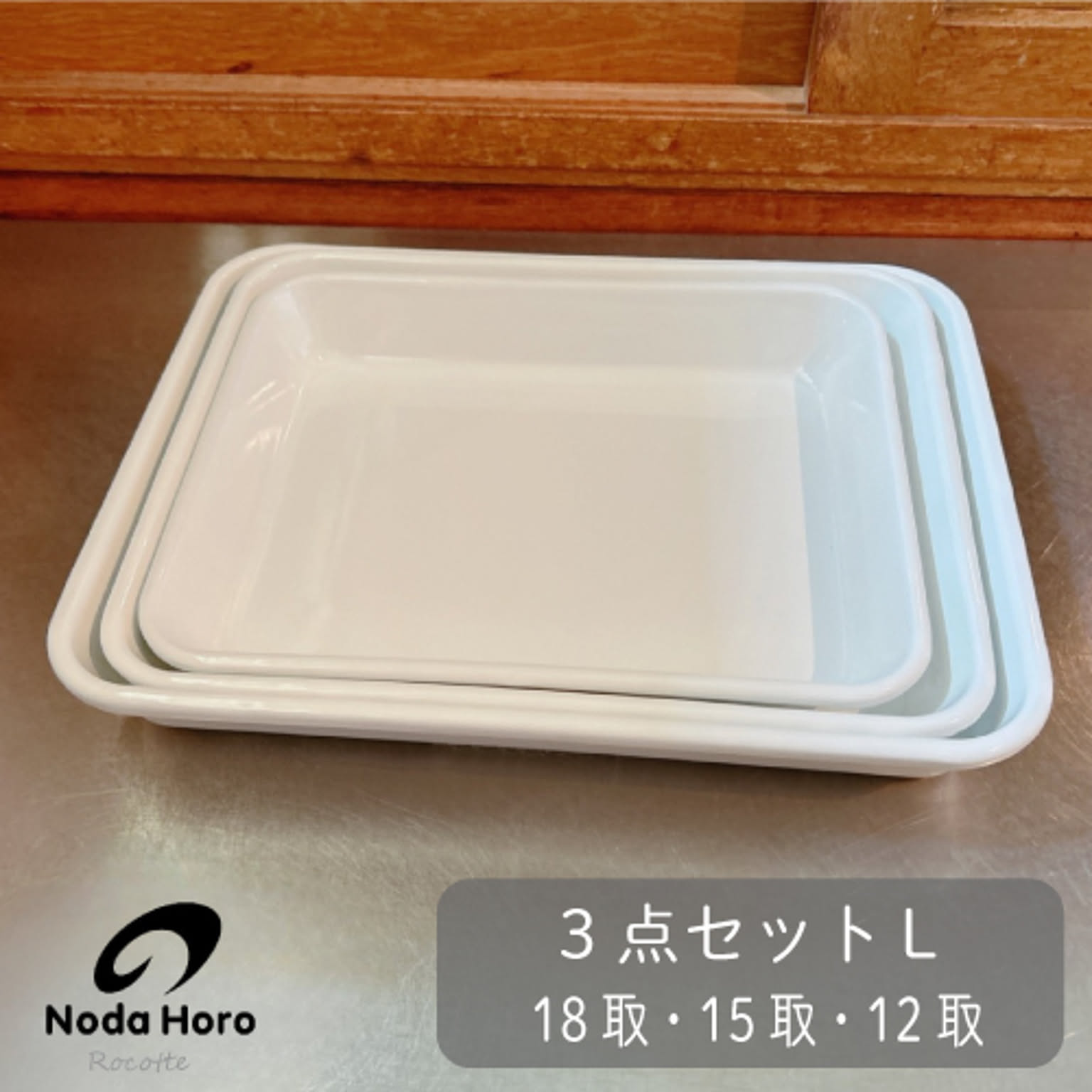 野田琺瑯 バット 3点セット L 12取 15取 18取 全白 日本製