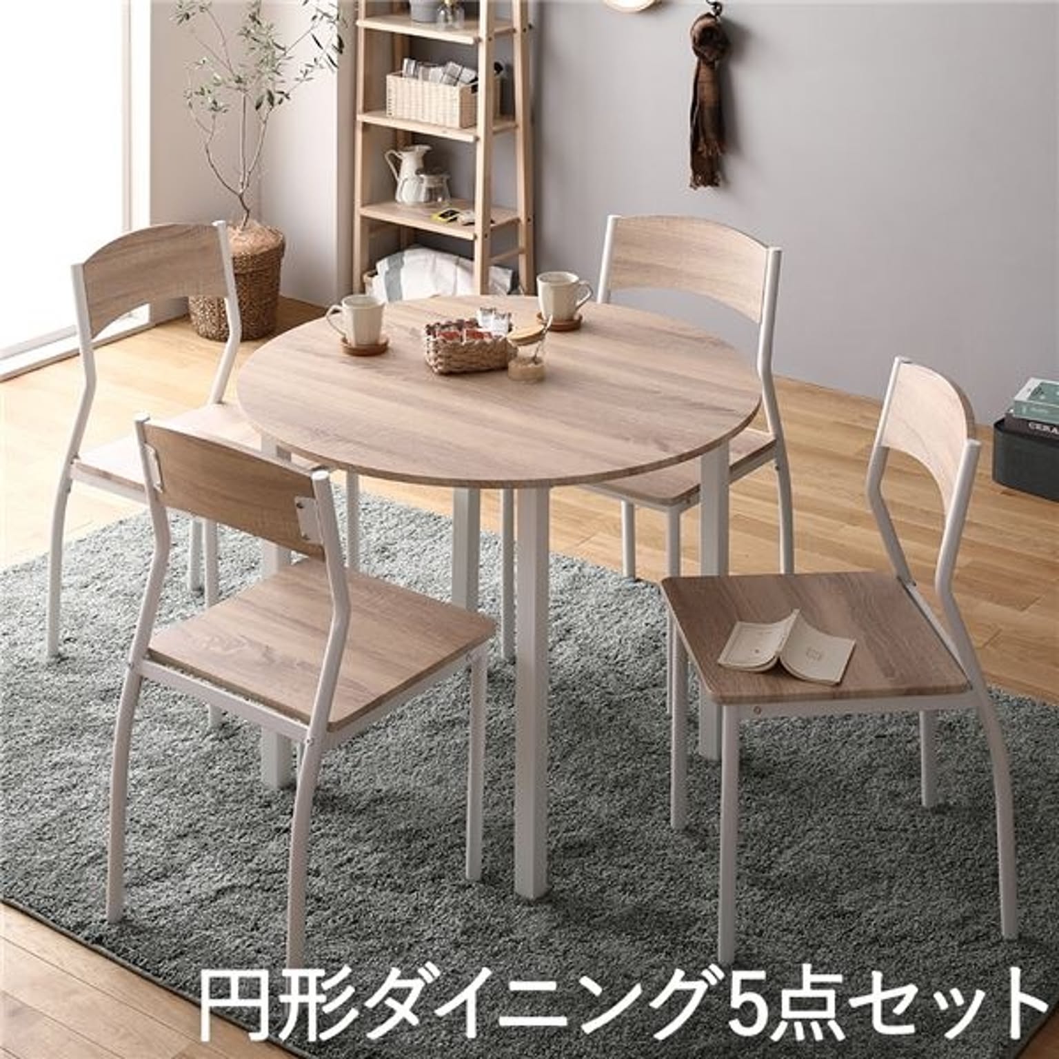 ダイニング セット 5点 円形 テーブル 90cm チェア 4脚 ナチュラル ホワイト モダン シンプル 北欧 木製 スチール デザイン 4人掛け
