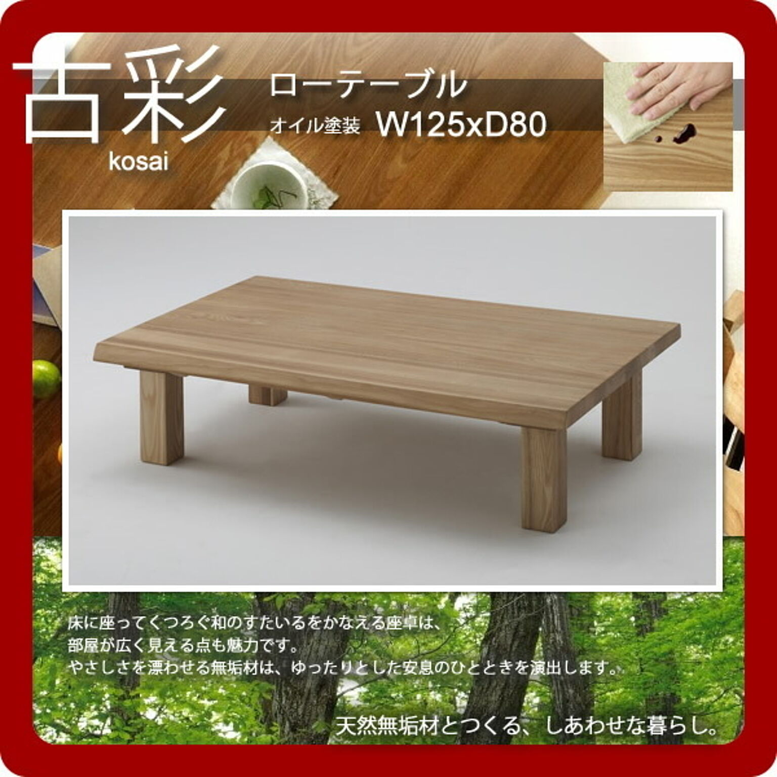 古彩 ローテーブル W125ｘD80 オイル塗装 KO-Z125