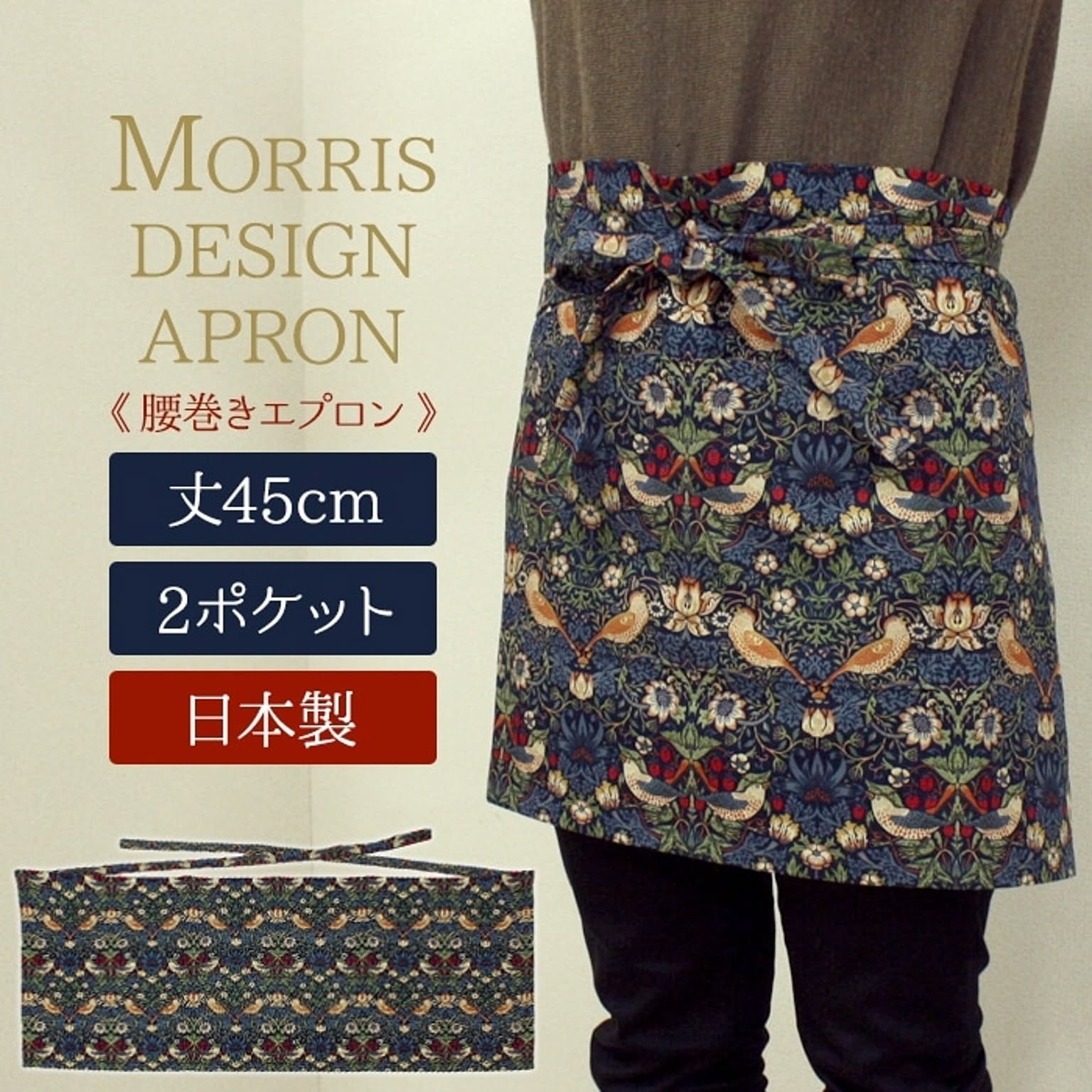 モリス柄 エプロン ギャルソンエプロン (Y) 丈45cm 手作り ハンドメイド MORRIS いちご泥棒 8176-44T Fabric by BEST OF MORRIS