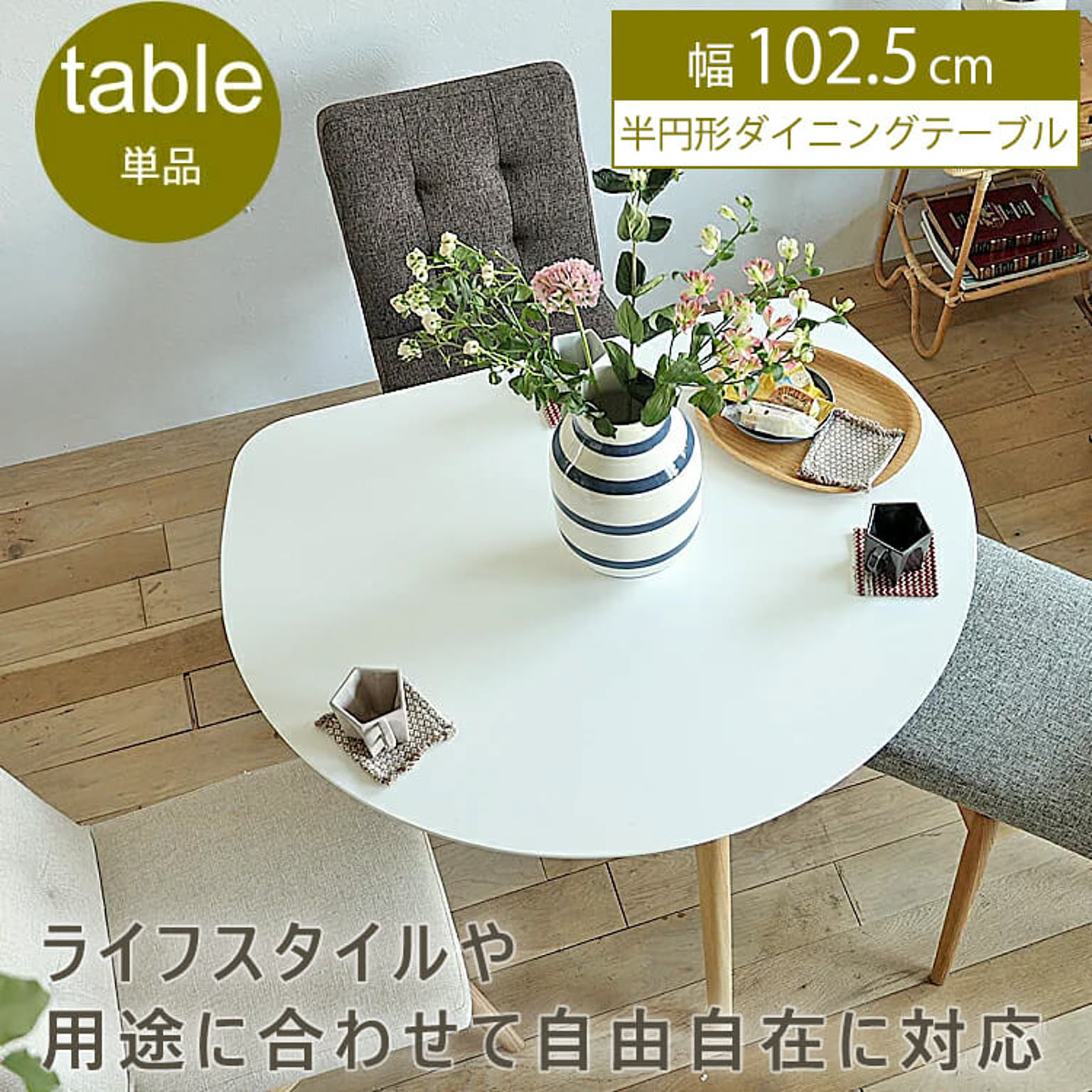 半円形ダイニングテーブル　Marron