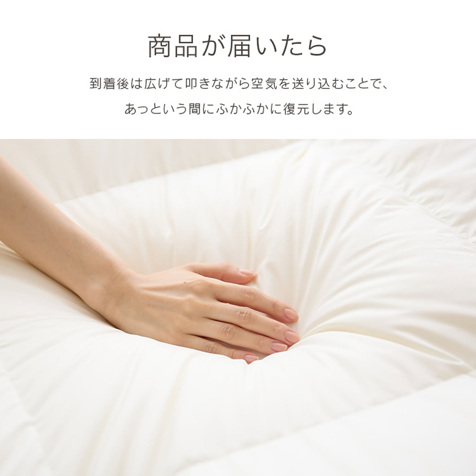 羽毛布団・羽根布団