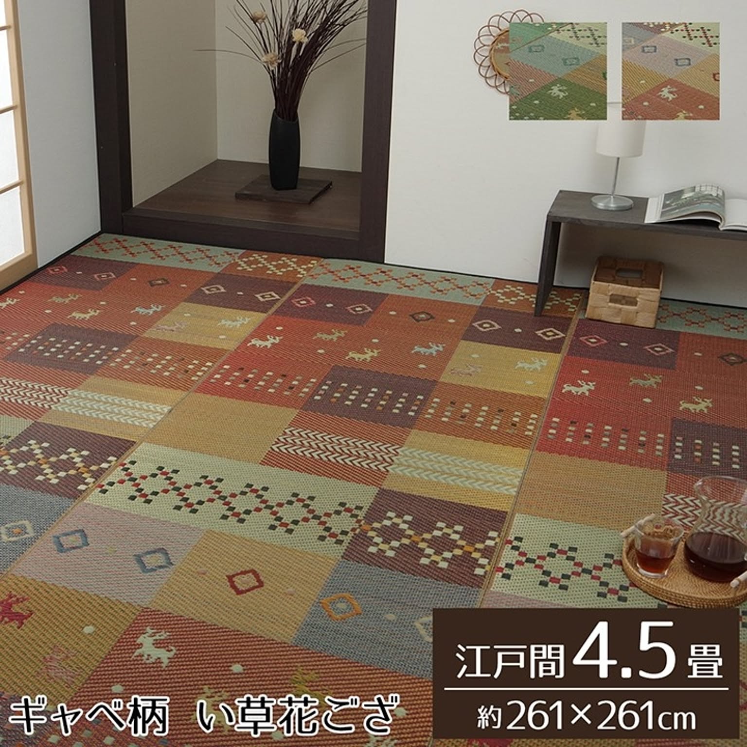 ござ・い草ラグ