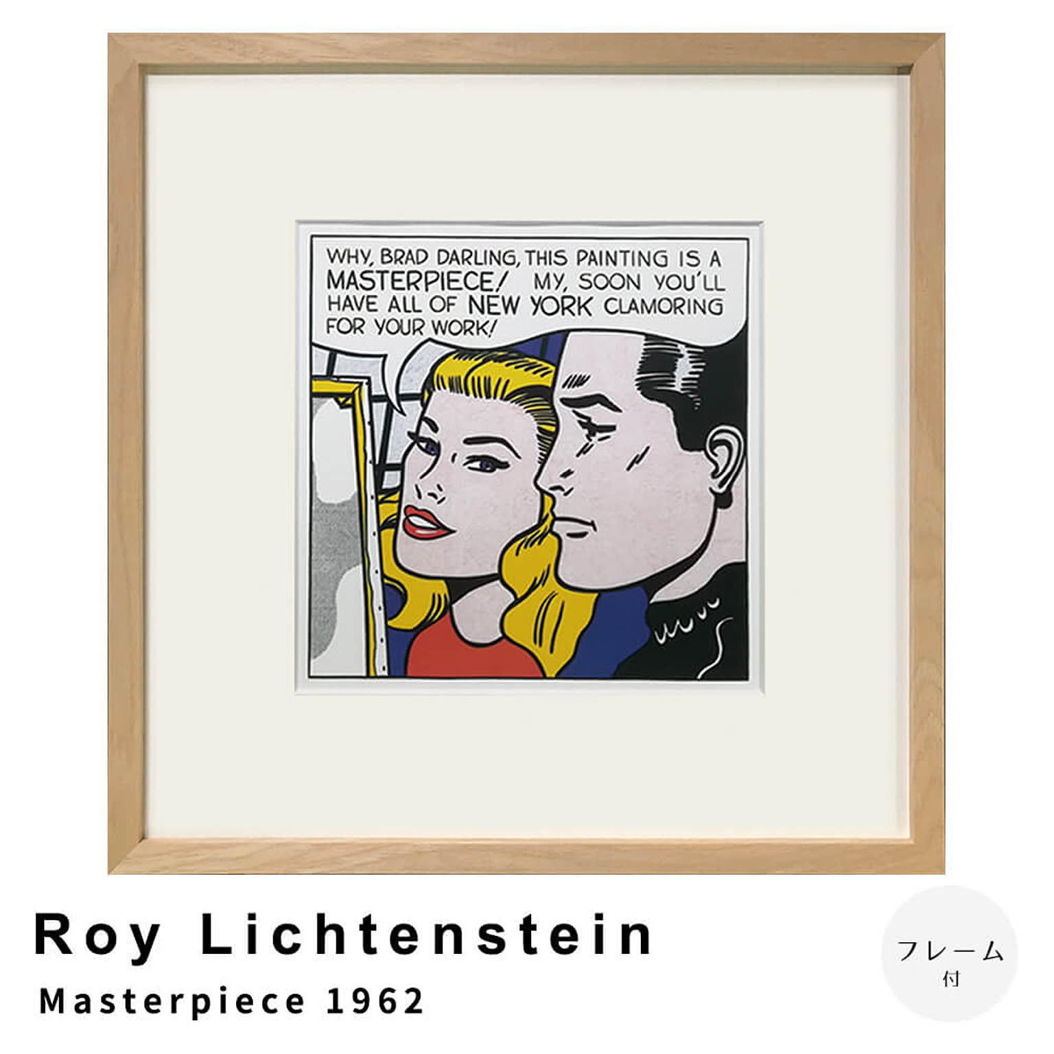 Roy Lichtenstein（ロイ リキテンスタイン） Masterpiece 1962 アートポスター（フレーム付き） m13409