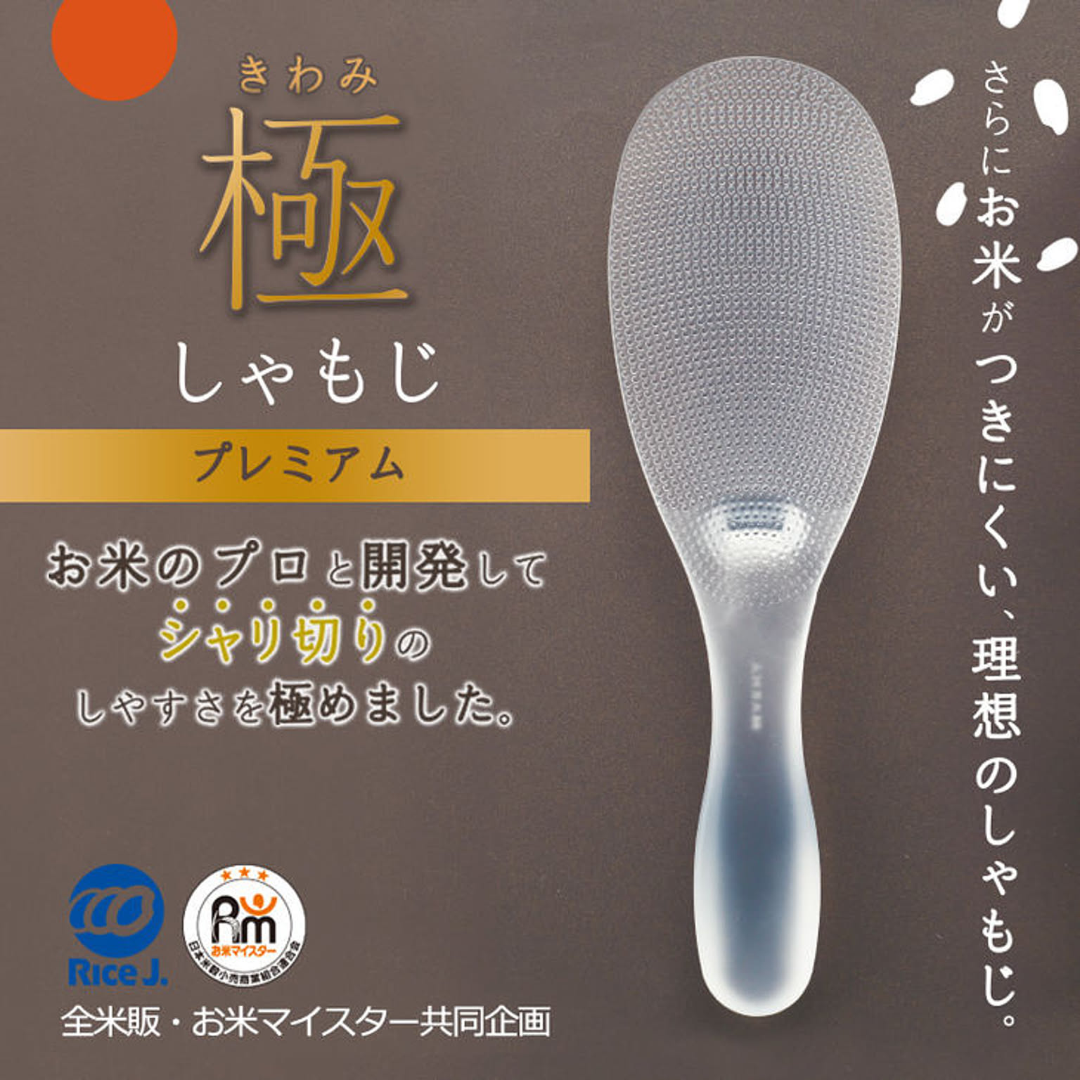 しゃもじ