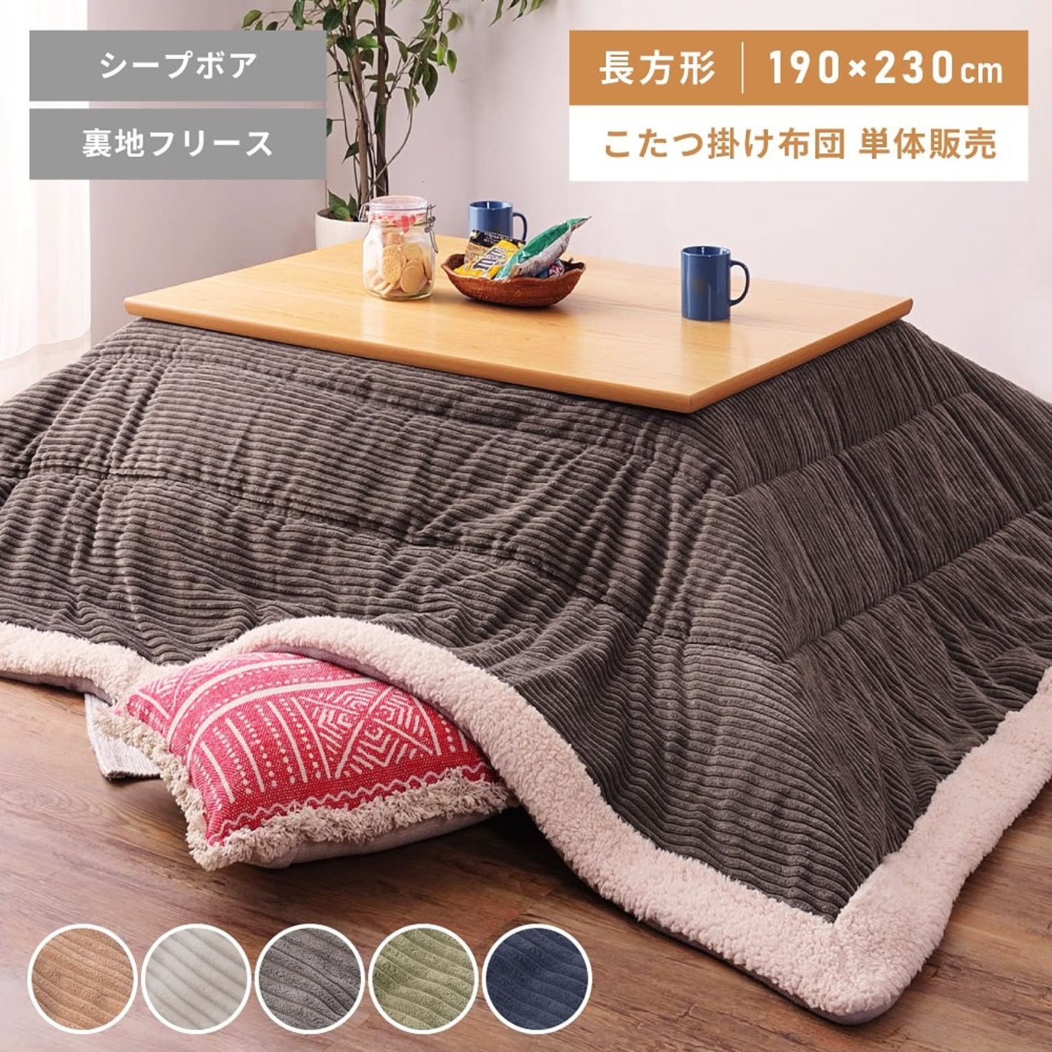 こたつ布団