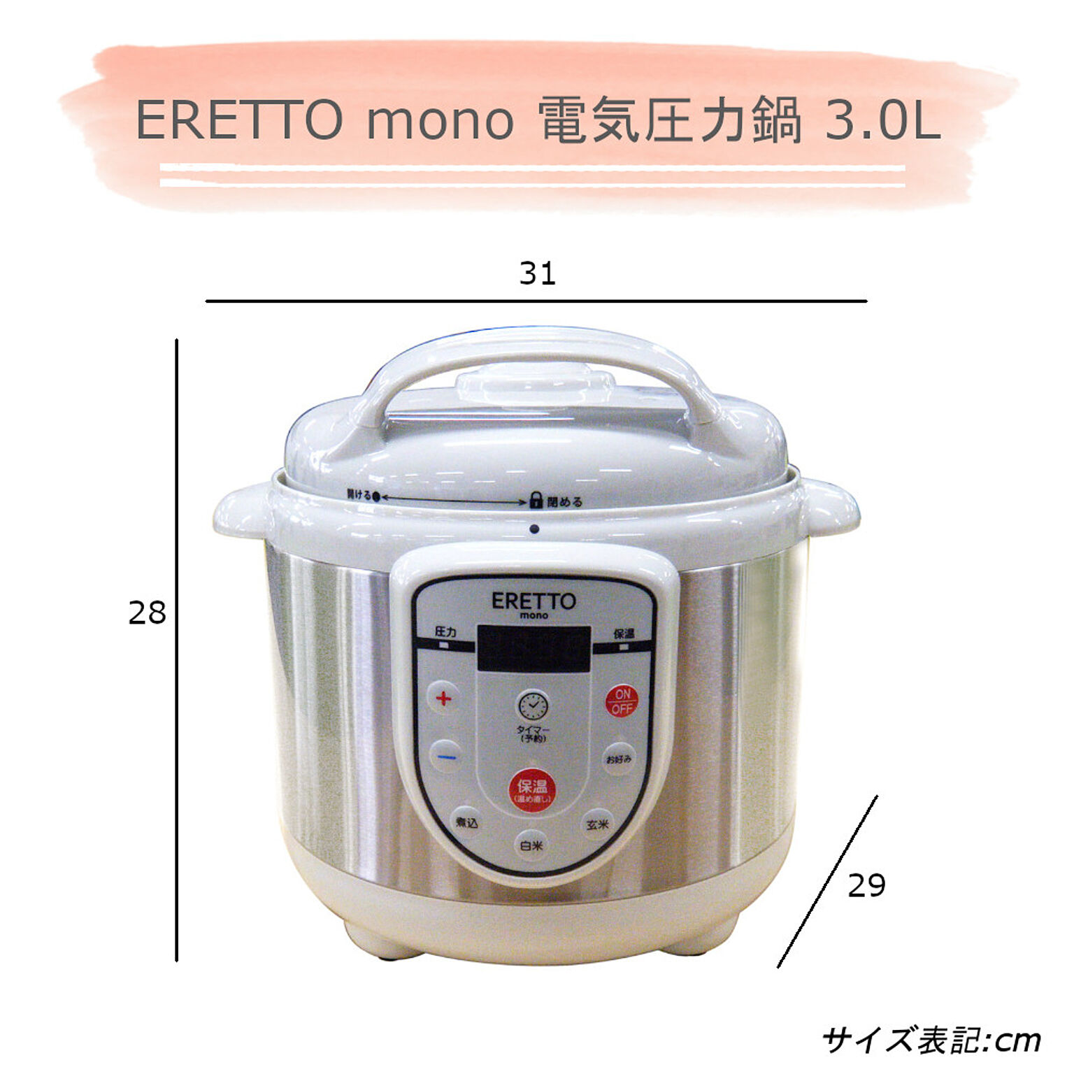 ERETTO mono 電気圧力鍋 3.0L
