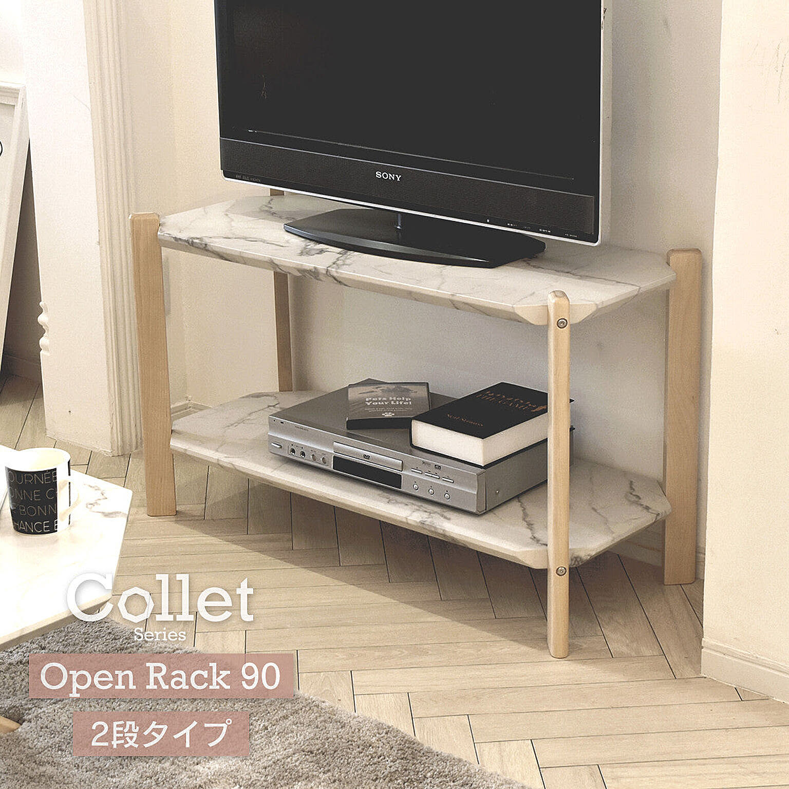販売終了予定　COLLET 2段ラック 幅90